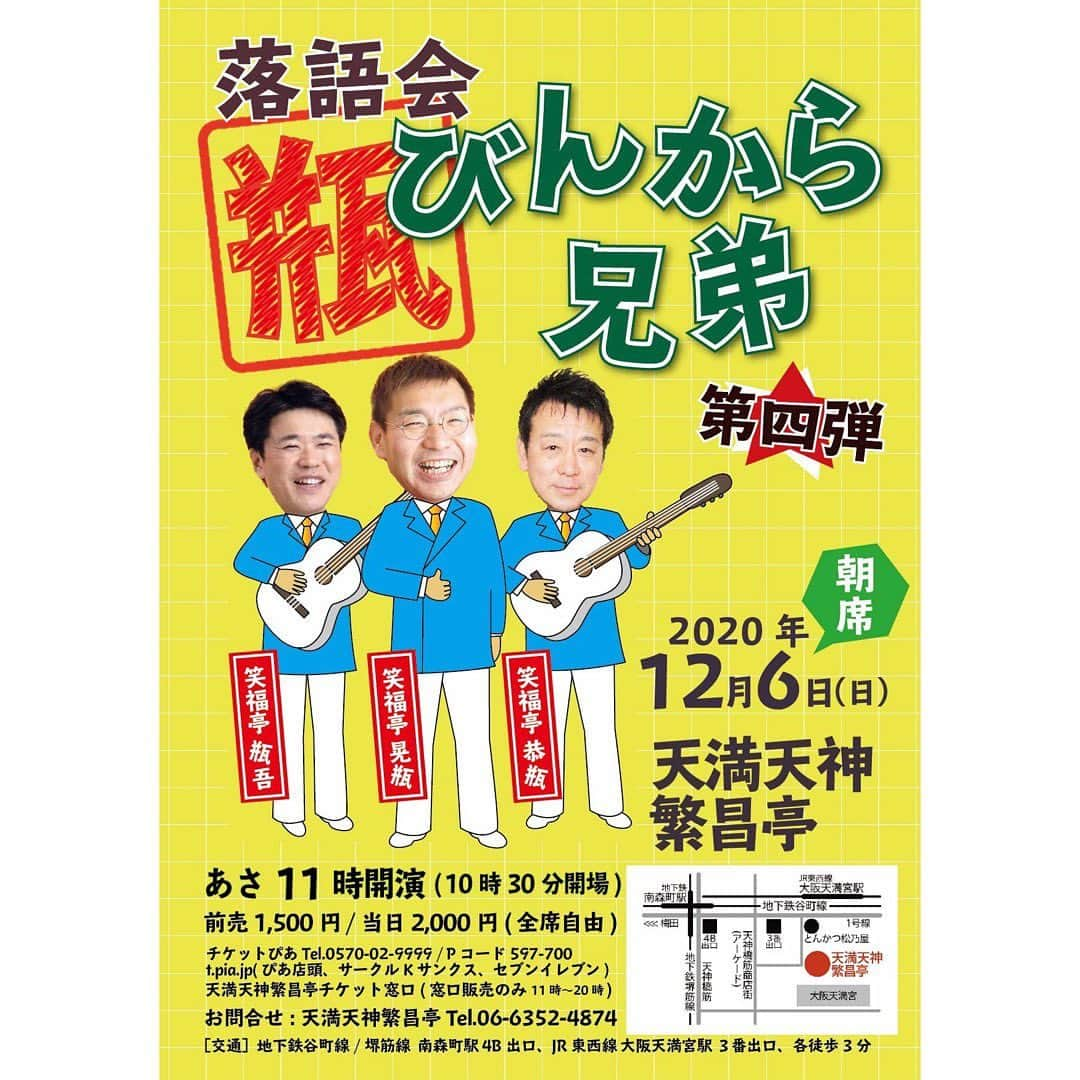 笑福亭恭瓶のインスタグラム：「いよいよ明日12/6です。 繁昌亭夜席「びんから兄弟 落語会」！ コロナ予防対策万全に開催します。 直前までご連絡くだされば前売り間に合います。よろしくお願い致します。 #笑福亭晃瓶  #笑福亭恭瓶　#笑福亭瓶吾  #繁昌亭」