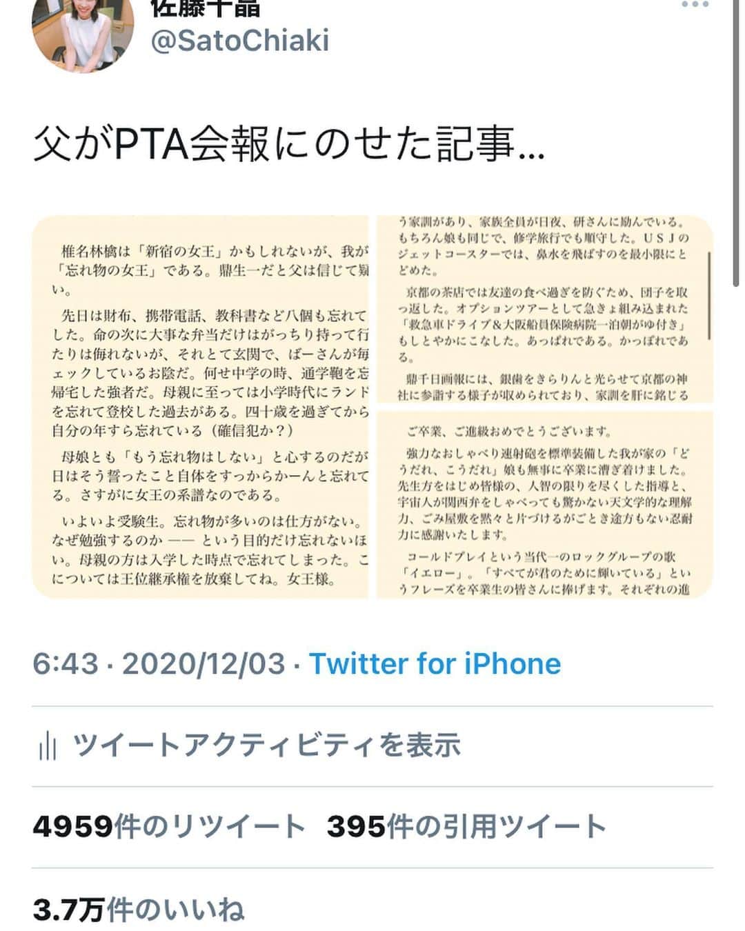 佐藤千晶のインスタグラム：「初めて「バズる」というのを経験しました…笑  父、喜んでいます😊笑  #びっくり #ばばば #当時の鼎が浦高校のPTA会報でした #ラジオの話の流れからこんな感じに！笑 #Twitterフォロワーさんも1万人突破😊 #ありがたや🙏✨  #佐藤千晶」