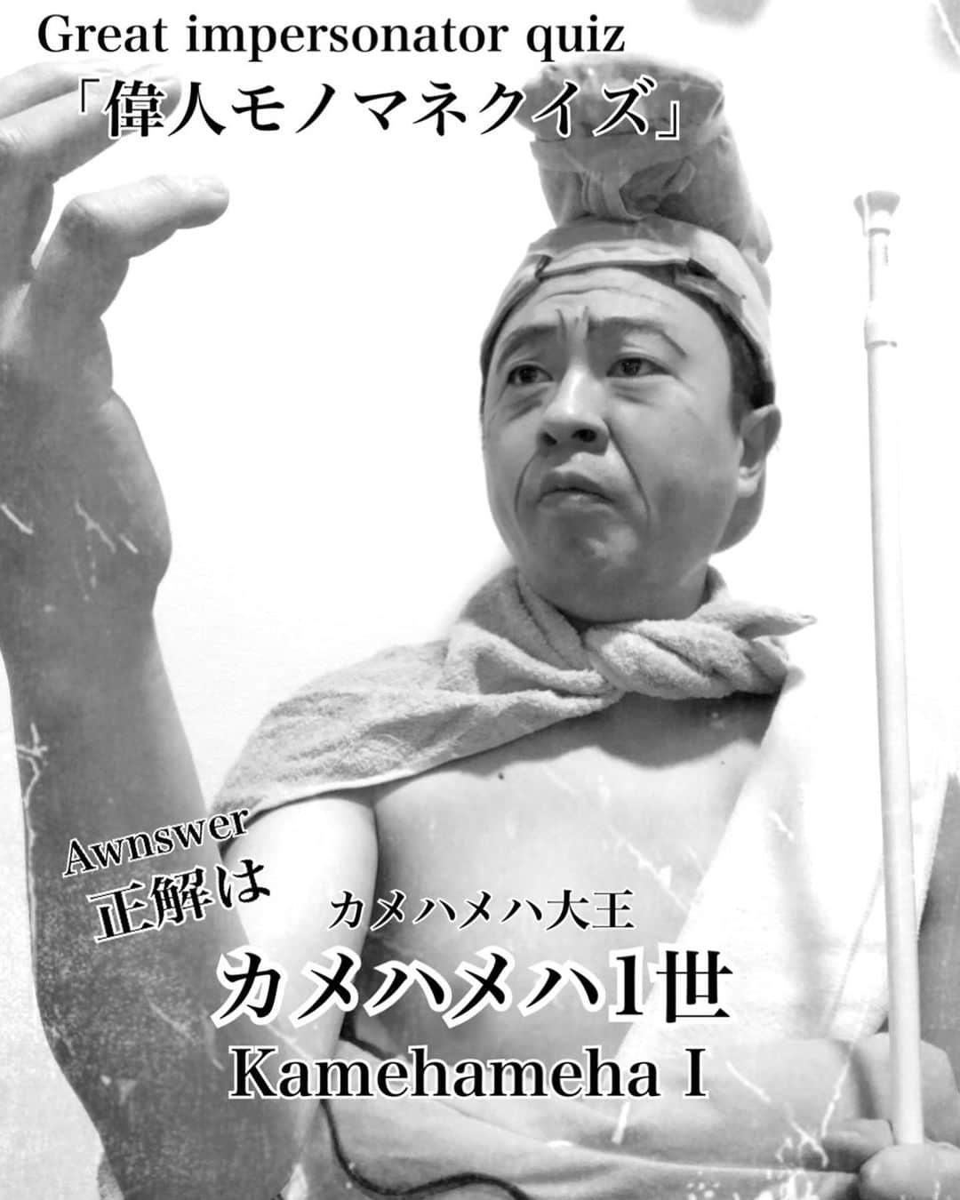 イチキップリンさんのインスタグラム写真 - (イチキップリンInstagram)「【偉人モノマネクイズ】  正解はカメハメハ大王【カメハメハ一世】［Kamehameha I］でした🏝🌺  君はわかったかな？  #偉人モノマネクイズ #偉人モノマネ #偉人 #モノマネ #ものまね  #白黒 #クイズ #正解 #カメハメハ #カメハメハ大王 #kamehameha #ハワイ #hawaii #ハワイ国王 #ハメハメハ #hamehameha #アロハ #ハワイいきたい #ナハの石 #動かした #伝説」12月5日 19時34分 - ichikippurin