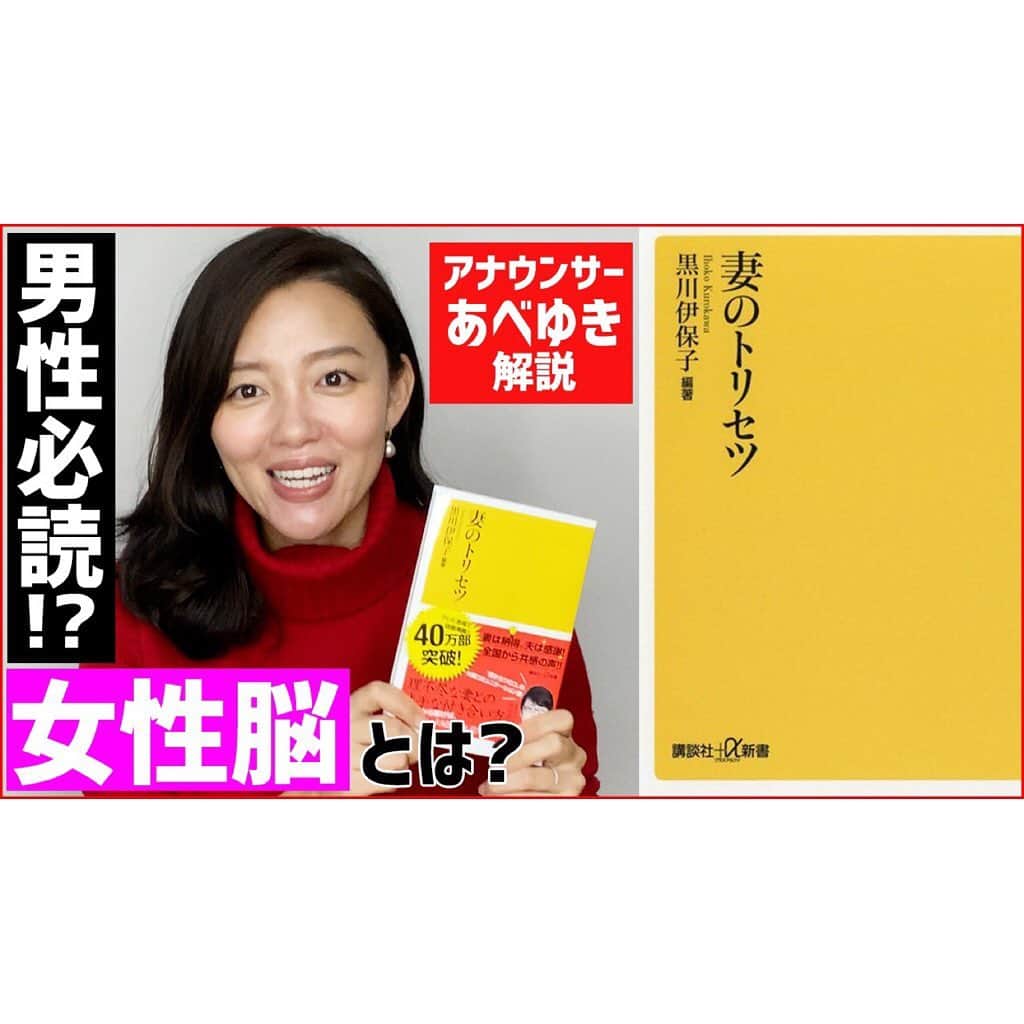 阿部優貴子のインスタグラム：「【youtube更新】 #あべゆきchannel 本の紹介、今回はガラッと趣向を変えて、 40万部突破の「妻のトリセツ」 とりあげてみました。😜👌👌笑  人工知能学者の黒川先生が、"女性脳"の作りについて面白おかしく解説してくれているのですが、女性が読むと笑えます。笑 奥さんや彼女の怒りが理解できない男性の方、 リンクはプロフィールからぜひどうぞ。🤣  #あべゆきchannel#youtube#妻のトリセツ#本の紹介#夫婦生活」