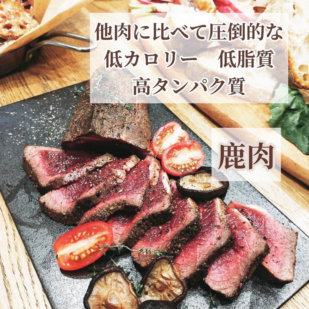 y1735kのインスタグラム：「ストーリーに質問も頂いてました【鹿肉】についてご紹介しますね。 ・ 身体作りや私のように鉄・ミネラル不足の体質にはおススメだよと北海道の友人から紹介してもらった @okhotsk_gibier の鹿肉。ジビエと聞くとなんとなーく、ジンギスカンとかの風味を想像しちゃってたのですが💦 ・ 塩胡椒だけでも全く臭みがなくてどの部位も本当に美味しい。感動しすぎて私の誕生日プレゼント、このお肉がいいなぁって旦那さんにリクエストしたくらい🙇‍♀️ ・  オホーツクジビエのエゾシカは受入基準も徹底されているため鮮度が高い。そんな高品質なエゾシカは特に栄養素が豊富だそう。 ・ 【鹿肉の嬉しい栄養素】 高たんぱく質、低脂質（牛肉の6分の1）で、エネルギーが半分です。 また、鉄分、亜鉛、ミネラルを多く含み女性には嬉しい。 ・ アミノ酸のアセチルカルニチンが大きく注目されており、脳機能向上や疲労・ストレスを軽減する効果があると報告されています。  （世代的にもありがたい栄養素👏） ・ ・ #ジビエ #高タンパク質 #鉄分補給  #ミネラル #アミノ酸 #オホーツクジビエ #北海道 #bodymake」