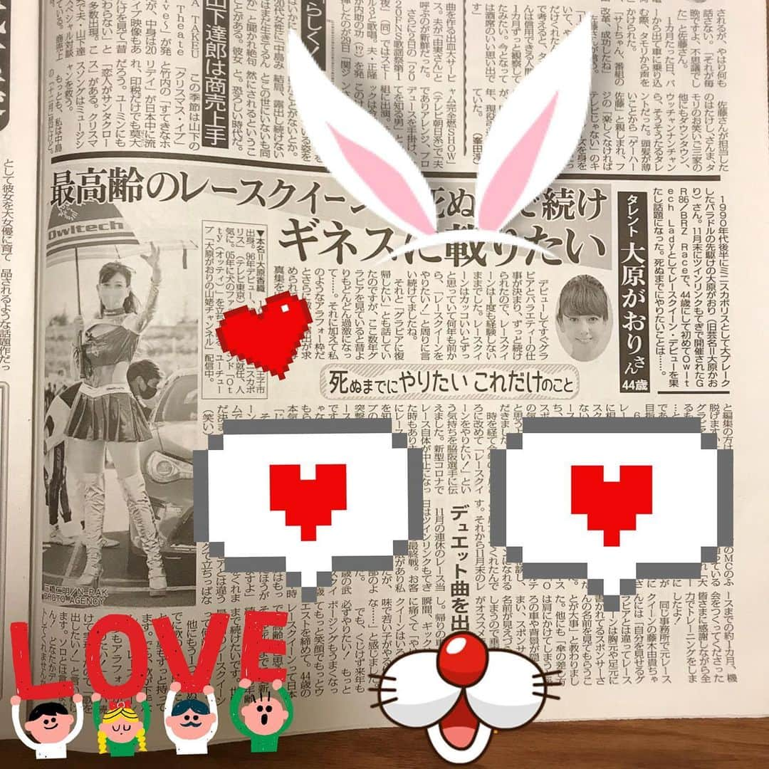 大原かおりさんのインスタグラム写真 - (大原かおりInstagram)「スタンプで、一応文章を隠したつもり。笑。 ☺︎ 11月末にOwltechさんのレースクイーンをさせて頂き、 その後…沢山の取材依頼を頂きました👯‍♀️🏎🏁 オウルテックさんと @owltech0303 脇阪寿一選手 @juichiwakisaka のお陰です😊🙏🎶 本当にありがとうございました❣️ ☺︎ まず1つ目は、今日発売の『日刊ゲンダイ・夕刊』に 掲載して頂きました📰✨ 元ABブラザーズの松野大介さんが @matsuno.daisuke  根掘り葉掘り質問してくださったので… 根掘り葉掘り話しをしてきました😆✊笑 松野さん、いつも本当にありがとうございます📰🎶 ☺︎ レースクイーンの次の夢は。。 デュエット曲を出す事〜😘🎤笑 (わたし…歌が下手くそなのに… 将来の夢がハチャメチャでゴメンなさい🤪👐💦) ☺︎ 今日発売されている日刊ゲンタイの夕刊版、近くのコンビニで買って読んでもらえたら嬉しいです🤗📰 (※日刊ゲンタイの夕刊、間違えて買ってしまいやすいので、 一面部分も写真に写り込ませてあります♡) ⑅◡̈⑅ #日刊ゲンタイ #夕刊 #取材 #ずっと夢だった #レースクイーン #最年長 #Owltech #オウルテック #レーサー #脇阪寿一 #選手 #記者 #ABブラザーズ #松野大介 #ありがとうございました #次の夢 #デュエット #笑 #🤗 #👯‍♀️ #🏎 #🏁 #📰 #✨」12月5日 19時47分 - oharagaori_otty