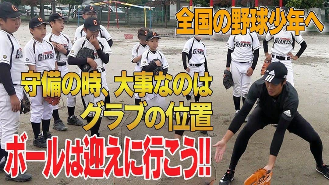 鈴木尚広のインスタグラム：「12/5土曜日　 19時からこちらの動画配信中です！！  【目指せプロ野球】　 元巨人鈴木尚広が少年野球で守備を伝授!!  先日埼玉県久喜市を拠点に活動する少年野球チーム「栗橋ジャイアンツ」さんで子どもたちに技術を伝授してきました  YouTubeはプロフィールのリンクよりどうぞ！！  #youtube  #野球 #少年野球 #ジャイアンツ #守備」