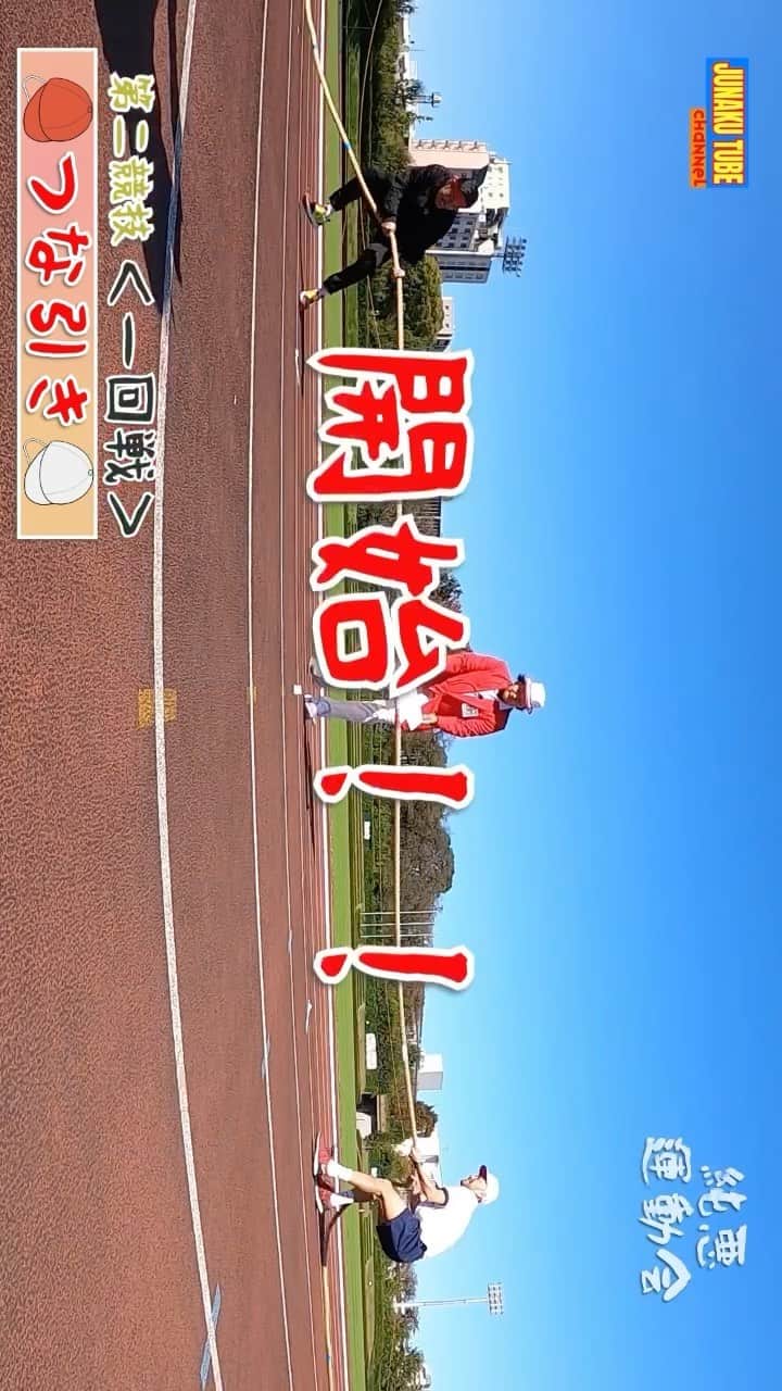 純悪のインスタグラム：「第二部 純悪運動会‼️公開‼️ #純悪YouTubeチャンネル #純悪 @abe_ryohei_ @kazuma_yamane_sp  #編集 @yusuke_takei.8」
