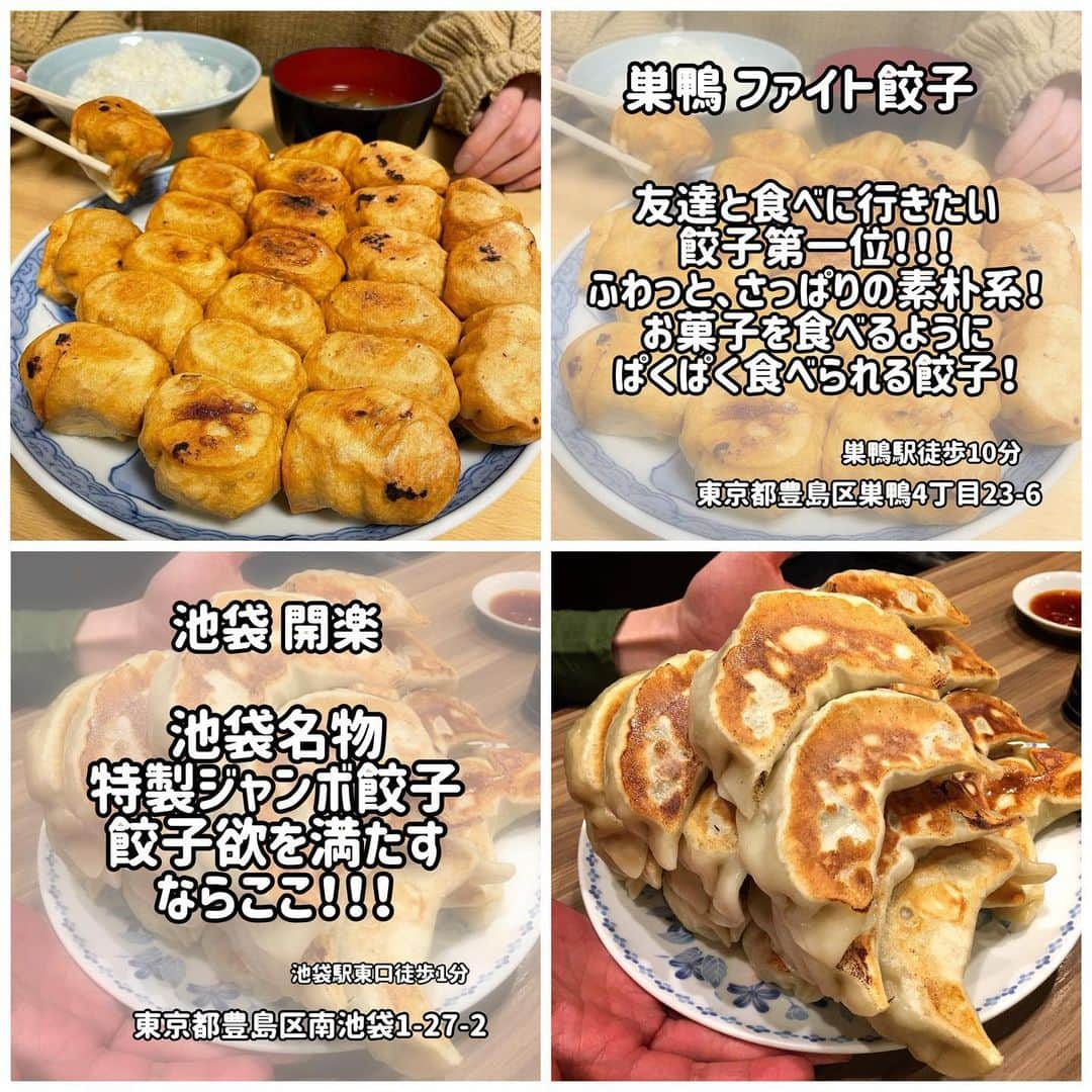 りょうくんグルメさんのインスタグラム写真 - (りょうくんグルメInstagram)「都内で食べられる餃子まとめ！ ⠀ ①巣鴨 ファイト餃子 ②池袋 開楽 ③代々木 そうさんの店 ④白山 兆徳 ⑤中目黒 東京台湾 ⑥代々木上原 FIL ⑦馬喰横山 餃子スタンドウーロン ⑧神田 トーキョーギョーザクラブ ⠀ 餃子巡りの参考にしてね ✌️」12月5日 20時40分 - uryo1113