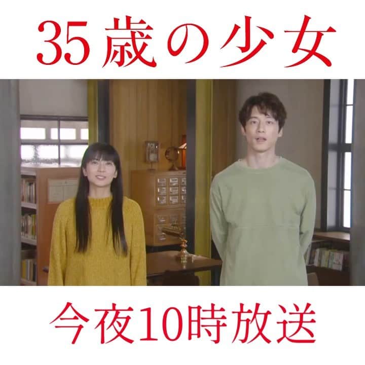 のインスタグラム：「35歳の少女　第9話放送まであと1時間🐢⏰  多恵さん、どうなっちゃうの⁉️ ということも気になりますが、 望美と結人くんの関係も気になるところ…  だから、2人からお願い❣️  「35歳の少女」は#TVer でライブ配信を行っています📺 お出かけ先でも、ドラマが観られる‼️ リンクはストーリーから😉  #三十五歳の少女 #日テレ #柴咲コウ #坂口健太郎 #田中哲司 #竜星涼 #細田善彦 #大友花恋 #富田靖子 #橋本愛 #鈴木保奈美 #kinggnu  #ぜぇったい  #観てね」