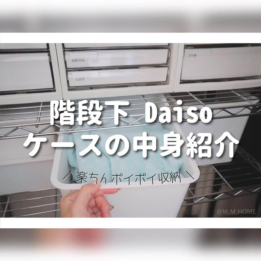 { m'm } *のインスタグラム：「2020.12.05 .. ♡﻿ ﻿ ﻿ 階段下収納で使用している﻿ Daisoケースの中身です⸜( ¨̮ )⸝﻿ ﻿ ﻿ 使用頻度によって蓋あり﻿ 蓋なしで使い分けています 🌸 ˒˒﻿ ﻿ ﻿ ﻿ ﻿ ＼ ✎ リクエスト, コメントはDMまで ☺︎ ︎ ／﻿ ─────────────────﻿ ▷ BLOG や 楽天Room その他SNS などは﻿ コチラから → @m_m_home 🐕˒˒﻿ ▷ タグもCheckして貰えたら嬉しいです!﻿ #キレイな収納と整理整頓﻿ ─────────────────﻿ ／ 最近100均行ってないなぁ〜〜〜〜 ＼﻿ ﻿ ﻿ #階段下収納 #モノトーン #美収納 #マイホーム #シンプリスト #シンプルライフ #モノの引き算 #整理整頓 #整理収納 #ミニマリスト #ミニマリスト風simplerの暮らし #ミニマルスタイル #minimallife #持たない暮らし #好きなモノに囲まれて暮らす #掃除は嫌い #でも汚い部屋はもっと嫌い #収納 #無印 #無印良品 #ダイソーパトロール」