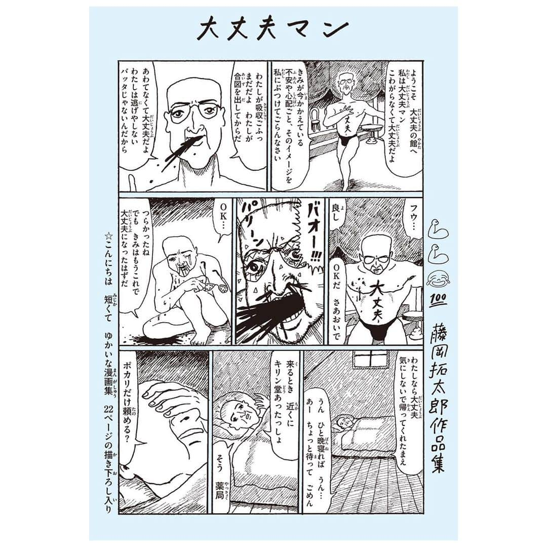 藤岡拓太郎のインスタグラム：「『大丈夫マン　藤岡拓太郎作品集』 カバー初公開！ 2021年1月上旬、全国書店にて発売です。 . 『夏がとまらない』に続く、2冊目の漫画集です。2017年から2020年にかけて、TwitterやInstagramで発表してきた1ページ漫画や2ページ漫画に加え、この本のために描き下ろした22ページの短編漫画「街で」も収録しています。今回は「いつでも鞄に入れて持ち歩ける詩集のような漫画集にしよう」というテーマで、３度目のタッグとなるナナロク社と本づくりを進めてきました。装丁は鈴木千佳子さんです。また、前作『夏がとまらない』を出した時に、漢字がまだ読めない子供も読んでくれているという声もけっこう聞いたので、この本には全作品の台詞にルビ（ふりがな）を付けました。読んで、笑って、大丈夫と思える本になれば嬉しいです。 . 装丁：鈴木千佳子 定価：1000円＋税 発売：2021年 1月上旬 . 『大丈夫マン　藤岡拓太郎作品集』特設ページ https://www.takutaro.com/daijoubuman/ #大丈夫マン」