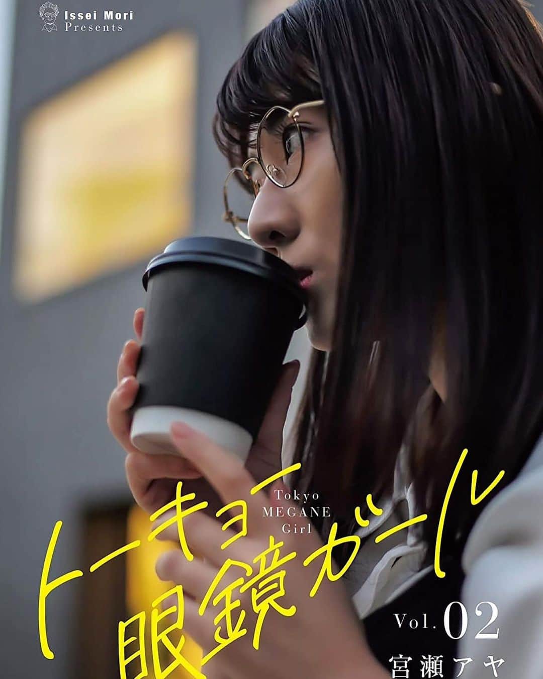 のインスタグラム：「トーキョー眼鏡ガール-vol-02- デジタル写真集発売中です。  https://www.amazon.co.jp/dp/B08J7KJBRB/ref=cm_sw_r_tw_awdo_c_x_wu4YFbX90EHDS  メガネのスタイリングと カメラマンは森 一生さんです。  髪が長い頃の私もたくさん。 変化も一緒に楽しんでもらえればいいな🌟 もう当分はいまのボブくらいの髪型で居る予定ですが みなさんどっち派ですか？  ぜひチェックしてみてください👓💖  #トーキョー眼鏡ガール」