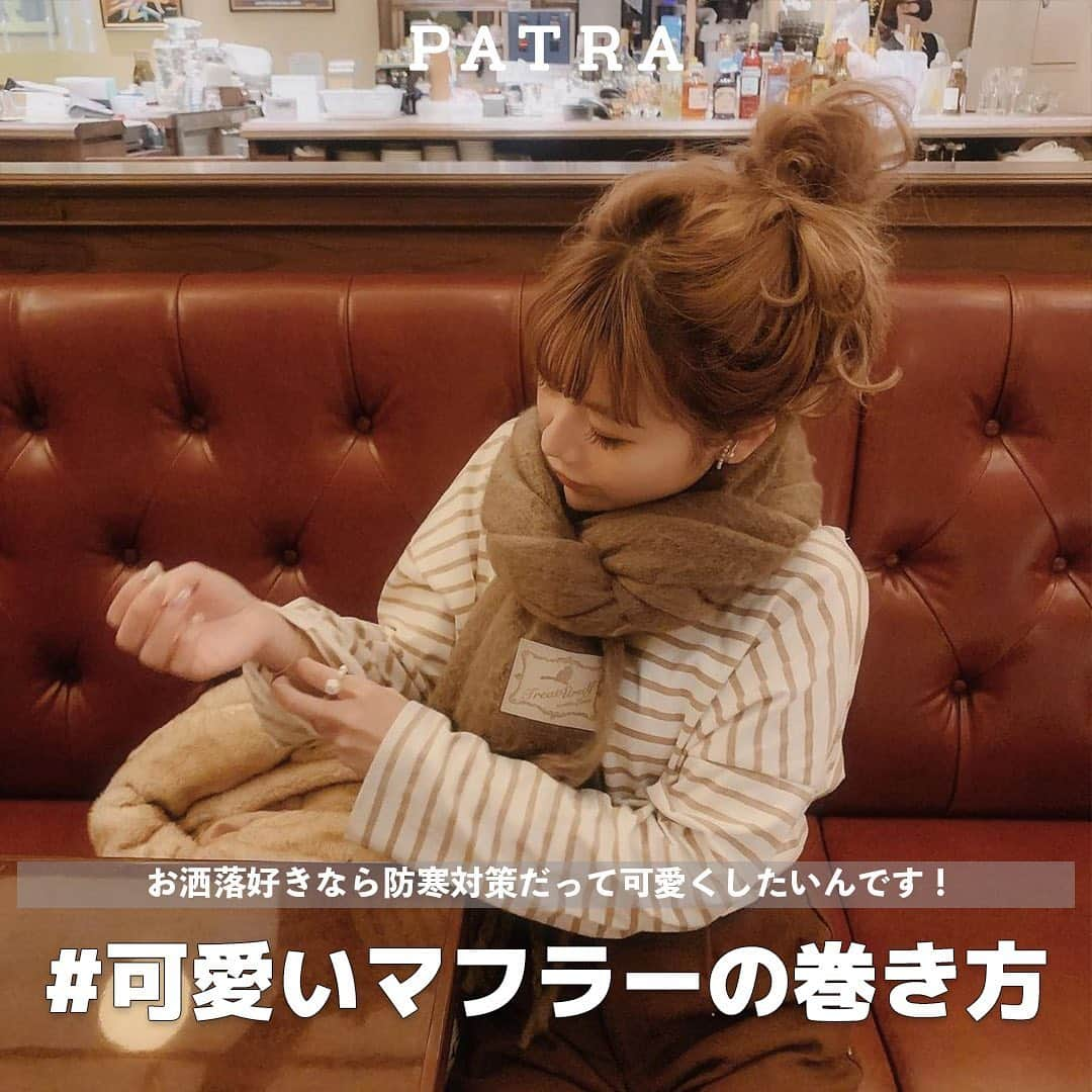 PATRA magazineさんのインスタグラム写真 - (PATRA magazineInstagram)「防寒対策だけじゃなく可愛さアップのアイテムです❤︎ ㅤㅤㅤㅤㅤㅤㅤㅤㅤㅤㅤㅤㅤ おしゃれさんのマフラーの巻き方❤︎🕯  寒さも本格的になってきた12月。 マフラーなどで防寒対策をしっかりしてね。  おしゃれなあの子たちのマフラーの巻き方を真似してみて❤︎  ㅤㅤㅤㅤㅤㅤㅤㅤㅤㅤㅤㅤㅤ  ＼ thank you 🦢 ／ @una_treat2 / @ricaco0505 @atk0227 / @wata04tan @haru_wear / @mgmilk___  今みんなの中で流行っている事やアイテムがあれば PATRA magazine をタグ付けしてぜひ教えてね🔔  皆さんのすてきな投稿をぜひ紹介させてください！  #PATRA #お洒落さんと繋がりたい #おしゃれさんと繋がりたい #マフラー　 #マフラーの巻き方 #マフラーアレンジ #マフラー講座 #リボン巻き」12月5日 22時35分 - patra__jp