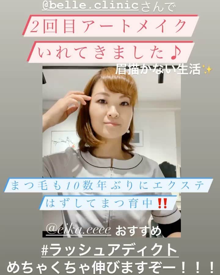 ブランシュール銀座店のインスタグラム：「眉ありまつ毛あり生活がこんなに楽だとは…ありがたや〜❤️  #アートメイク#まつ育#ラッシュアディクト#v3ファンデーション #vosマスク   明日は#ハイパーナイフ　でフェイスラインのたるみケアしよーかな♪」