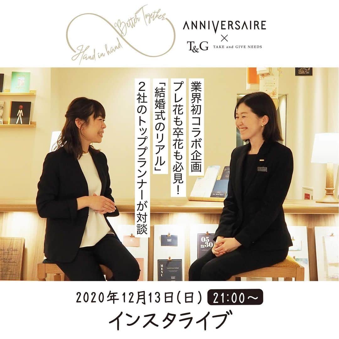 マノワール・ディノ ブライダルデスク T&Gのインスタグラム：「【T&G × ANNIVERSAIRE コラボでインスタLIVEを行います！！】   いまだからこそ、2社が手を取り合ったら何か伝えられること、出来ることがあるかもしれない。 そんな想いで、今までたくさんの結婚式をお手伝いしてきたテイクアンドギヴ・ニーズとアニヴェルセルが手を組んで、みなさまと一緒に企画をつくりあげていきます。   まだ何ができるか分からないわたしたちですが、まずはお互いのことをもっとよく知り、みなさんにも知っていただくために両社のプランナーで対談をすることになりました。 普段は聞けないプランナーの想いやご自身の結婚式のことなどをお話していきます。   ぜひ、わたしたち2社が手を取り合うことによって取り組んで欲しいことなどがあれば、みなさまからのご意見をLIVE中のコメントでお聞かせください。 一緒に新しいことを作りあげていくという気持ちで企画に参加いただけると嬉しいです！   卒花嫁さん、プレ花嫁さん、どなたもご参加可能です！ ご視聴よろしくお願いいたします˚✧˳✧   ◇実施日時 12/13(日)21：00～(30分ほどを予定しています)   ◇実施アカウント @takeandgiveneeds_official @anniversaire_official   ◇対談プランナー T&G　@m.matsukura_wedding_tg 　　　松倉 みなほ（麻布迎賓館） AVS　@avs_koshida 　　　越田 鮎実（アニヴェルセル 表参道）   #テイクアンドギヴニーズ #takeandgiveneeds #tg花嫁 #アニヴェルセル #アニスタグラム #アニ嫁」