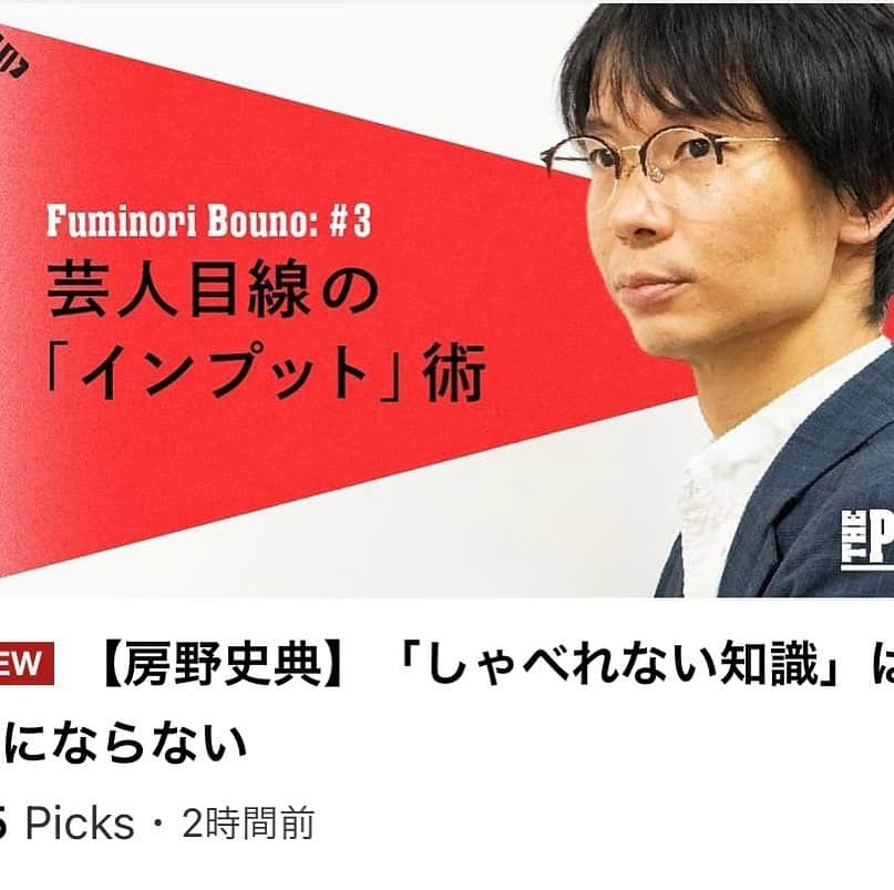 房野　史典さんのインスタグラム写真 - (房野　史典Instagram)「NewsPicksさんにインタビューしていただきました。これ連載の3回目（最終回）。 これまでのタイトルは 「戦国武将の生き方は起業家と同じだ」 「中堅芸人のキャリア戦略」 「しゃべれない知識は武器にならない」等々。 ビジネスパーソンに、オレはなる！ ほんで写真なんか笑ける！  #13歳のきみと戦国時代の戦の話をしよう  #newspicks  #ビジネス  #歴史」12月6日 9時33分 - bounofuminori1980