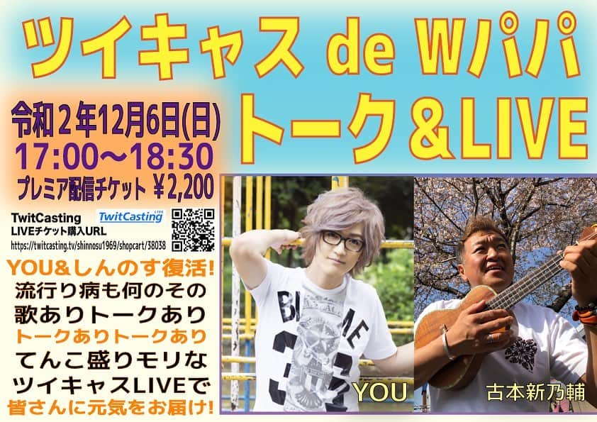 古本新乃輔のインスタグラム：「さぁ 明日はLIVEです。  『ツイキャス de Wパパ トーク＆LIVE』 2020年12月6日(日) 17:00〜 https://twitcasting.tv/shinnosu1969/shopcart/38038  アーカイブでもご覧になれますが、 当日はチャットで皆さんともお話しできますし、 宜しければ生LIVEで観て下さいね。  皆さんの御閲覧、 心よりお待ちしております。 ！m(_ _)m！」