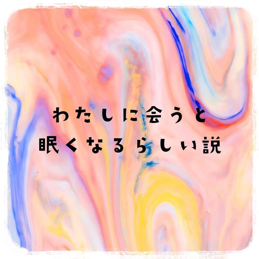 心幸 -Miyuki-のインスタグラム：「昨日、次女と孫と ドン・キホーテへ！  行ってきたのですが  次女から  「ママに会ったらねむくなる」  なんて 言われました 笑  そういわれたら  昼間も旦那が わたしの部屋で  ぐぅぐぅ  長女とか 遊びにきても  ぐぅぐぅ  長男も よく、近くに来て  ぐぅぐぅ  みんな 寝てるわ 笑  なんだ この現象は？？  ヒーリングパワーでも わたしが醸し出しているのか？  笑  しらべてみました  やはり パワーが強くて  周りが 眠くなるようです😊  そんなわたしは  むかし 中学の友達と映画みながら  ぐぅぐぅ  漫画よみながら  ぐぅぐぅ  してましたね 笑  あの子は 苦労してる感じだったけど  波動が高かったんかな？  なんて いま、思いを馳せます✨  また会えたらいいな  #眠くなる #スピリチュアル  #ヒーリング #パワー #波動が高い人」