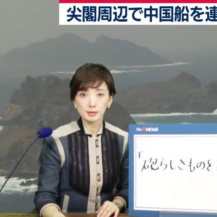 塩田真弓さんのインスタグラム写真 - (塩田真弓Instagram)「2020/11/12 テレ東NEWS配信記録 尖閣諸島を巡る動き  4月から国土交通省も担当してはや半年です  先月、尖閣諸島を巡る動きについて海上保安庁の広報官にインタビュー  初めて行われた無人飛行機の実験についても聞いてきました  #海のサステナビリティ #尖閣諸島 #海上保安庁 #coastguard #senkakuislands」12月6日 7時21分 - mayumi_shiota_