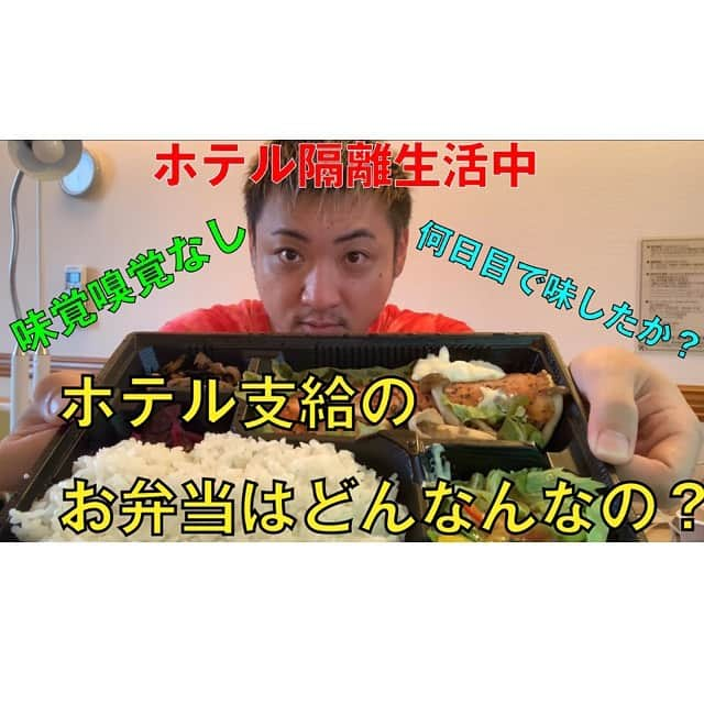 川口徹道さんのインスタグラム写真 - (川口徹道Instagram)「YouTubeアップいたしました。  ホテル隔離生活中のホテル支給っのお弁当って、どんなんだったの？と聞かれる事がよくあったのでYouTubeでアップしました。ご覧下さい。  プロフィールのURLからご覧なれます。  #コロナ　#ホテル支給のお弁当　#味覚嗅覚無し　#ホテル隔離　#ホテル隔離生活　#コロナに負けるな  #コロナ対策　#てつみちchannel」12月6日 17時54分 - tetsumichi0609