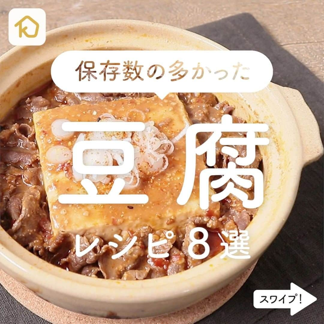 KURASHIRUさんのインスタグラム写真 - (KURASHIRUInstagram)「【永久保存版】インスタで保存数の多かった「豆腐」レシピ8選 . ———————————————————— #クラシルごはん で投稿すると クラシル公式がシェアします！ぜひ投稿してね🍳 ———————————————————— . ▼レシピの詳細はアプリをご覧ください。 ①牛と豆腐の辛味噌煮込み ②おつゆが美味しい！あったか豆腐 ③とろーり 豆腐の冷やしみたらし ④木綿豆腐と塩昆布のさっぱりサラダ ⑤豆腐とバナナのプリンケーキ ⑥ピリ辛キムチスープ ⑦豆腐とはんぺんのふわふわ丼 ⑧豆腐と長芋のふわふわ焼き . #クラシル #kurashiru #おうちごはん #手料理 #簡単レシピ #手作りごはん #今日のごはん #暮らし #ランチ #朝ごはん #朝食 #おうちカフェ #おうち時間 #豆腐レシピ #豆腐スイーツ」12月6日 18時00分 - kurashiru