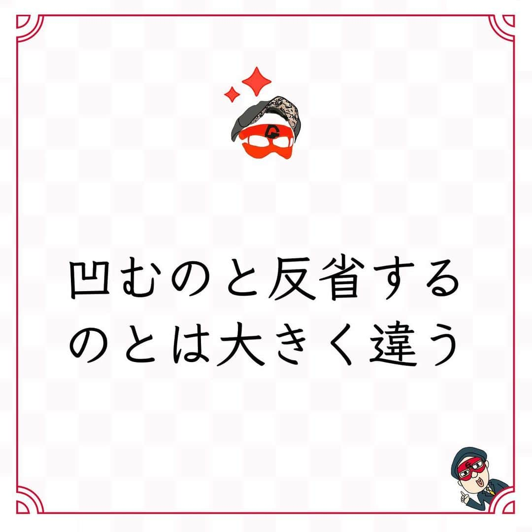 ゲッターズ飯田の毎日呟きさんのインスタグラム写真 - (ゲッターズ飯田の毎日呟きInstagram)「@iidanobutaka @getters_iida_meigen より ⬇︎ ”凹むのと反省する 　　のとは大きく違う” . 凹みはするけれど、反省はしない人がいる。 くよくよするけれど、 反省はしない人がいる。 落ち込みはするけれど、 反省はしない人がいる。 反省は、凹んだりくよくよしたり 落ち込んだりするのとは違う。 反省とは、原因を探り、 同じ結果を繰り返さないために 己が何に気を付けて、 何を学べば良いのか、 どう行動することが正しかったのかを考え、 次回は同じことが起きても、 同じ結果にならないように心がけること。 成長を続けないと評価はドンドン落ちる。 学ぼうとしない、成長しようとしない、 前向きに積極的に取り組むことが できないままで、いつまでも指示を待って、 言われるまで何もしていないと、 ドンドン評価は落ちる。 信頼されなくなるし、 迷惑をかけることにもなる。 他人に迷惑をかけたことは 忘れてはいけない。 自分がやってしまったことを 忘れないことは大事。 他人から感謝されたり、 ほめられたりしたことは ドンドン忘れても良い。 迷惑をかけてしまったことを忘れるから、 また同じ結果を繰り返して、 評価を自ら落とすことになる。 どうしたら信頼されるようになるのか、 もっと先を考えなくてはならない。 凹んだりくよくよしたり 落ち込んだりする時間は無駄なだけ。 しっかり反省をして、 他人に迷惑をかけたことを 恥ずかしいと心に刻んで、 成長する姿をもっと見てもらうといい。 日々少しずつでも良いから 成長するように 反省を生かせるように生きると良い。」12月6日 18時09分 - getters_iida_meigen