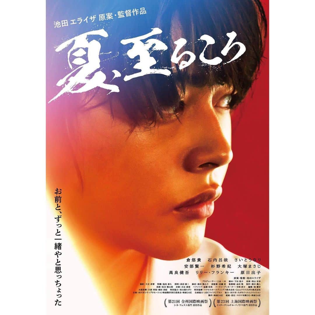 倉悠貴のインスタグラム：「改めまして 池田エライザ監督 映画「夏、至るころ」 公開しました。 本当に幸せな気持ちでいっぱいです。 これから順次全国で公開されますので、 宜しくお願い致します。」