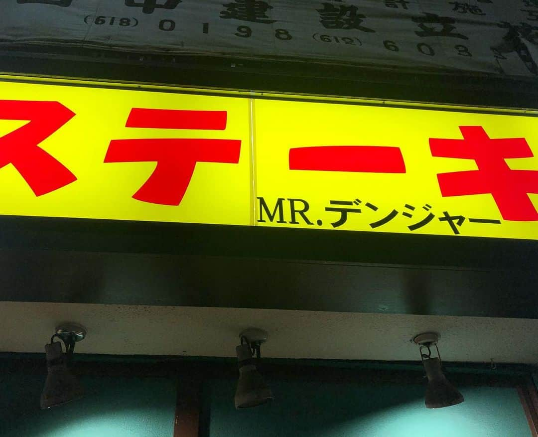 浅井マリカさんのインスタグラム写真 - (浅井マリカInstagram)「ステーキ✨ 東あずま駅近くにあるステーキ屋さん💡 看板がインパクトあって気になってたお店🤣 恐る恐る入ったけど、お客さん沢山入っててめっちゃ美味しかった💕  #ステーキ #ミスターデンジャー立花本店」12月6日 10時36分 - marika.asai