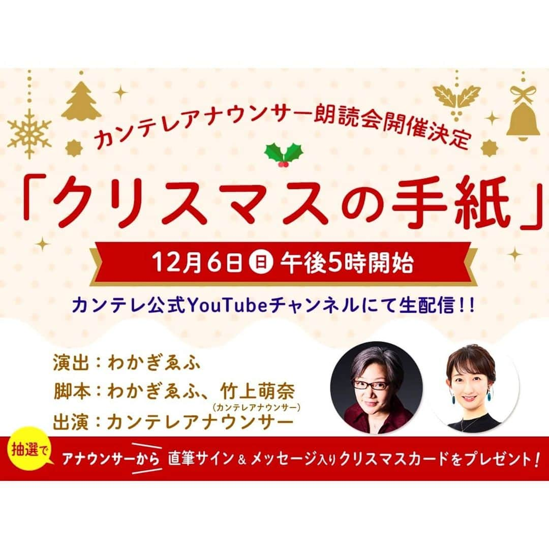 堀田篤のインスタグラム：「✔️ 今年もアナウンサー朗読会があります。  今年のタイトルは『クリスマスの手紙』です。 ﻿ いつもは関西テレビのスタジオに皆様にお越しいただきますが、 今年は配信で見ていただけます。  今回は１０人のアナウンサーが参加します。 ﻿ 私は家で配信を見て、気持ちだけ参加します！  ﻿皆様一緒に配信で朗読会を楽しみましょう。  今日12月6日（日）の夕方５時～、﻿ カンテレ公式YouTubeチャンネルで﻿生配信です！ ﻿#カンテレ #アナウンサー  #朗読会﻿ #クリスマスの手紙﻿」