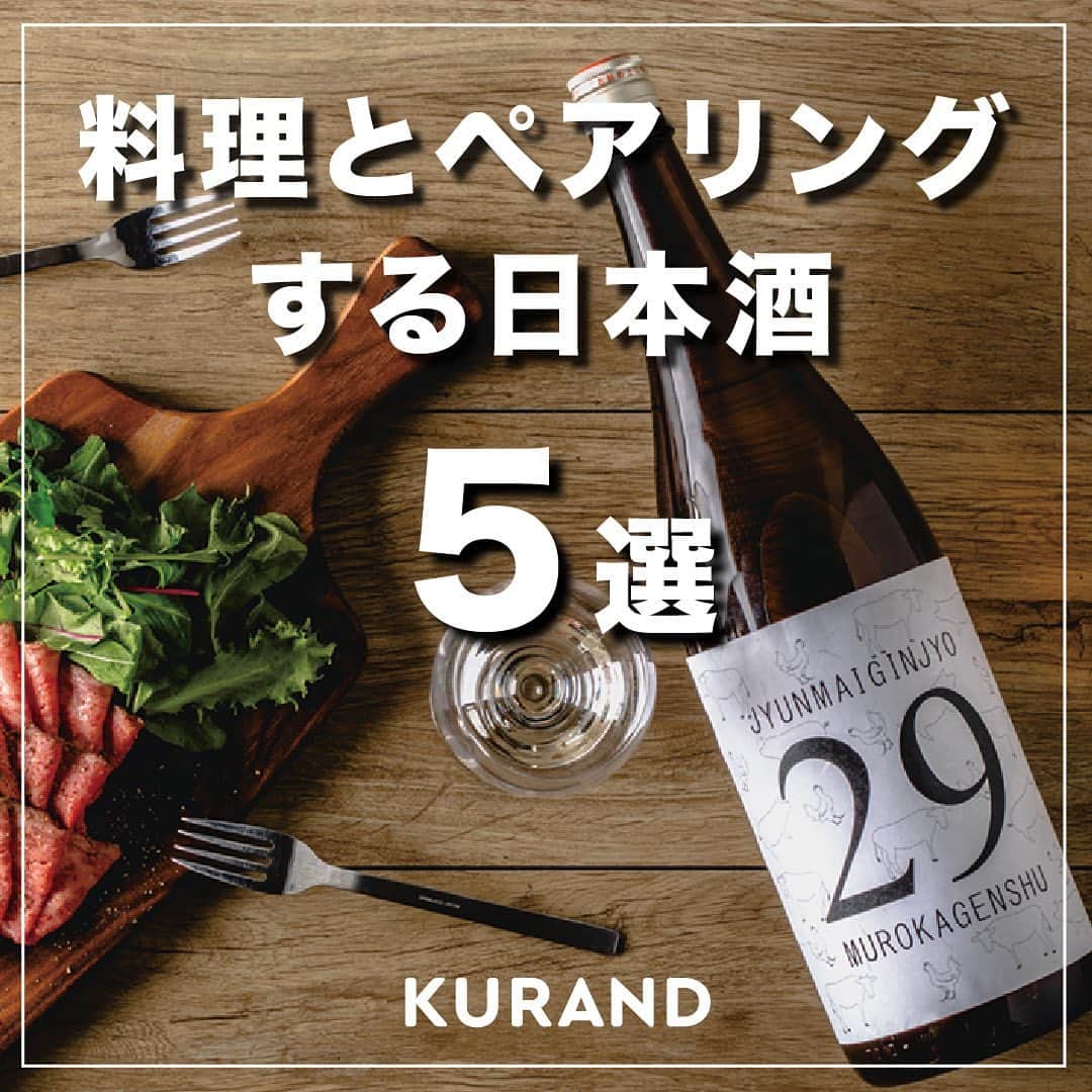 KURAND@日本酒飲み放題のインスタグラム：「料理とペアリングする日本酒5選✨ 　 今回の投稿では、料理とベストマッチする日本酒をご紹介します😊 　 気になる方はぜひチェックお願いします！  ——————————————— 　 📷 タグ付け 又は #KURAND のハッシュタグで お写真を紹介させていただくことがございます。 　　 また @kurand_info をタグ付けして投稿してください✨ 　 みなさまの素敵なお写真や、 おいしかった😊など感想コメントもお待ちしてます🙌 　 ——————————————— 　 KURAND（クランド）は、お酒とワクワクをお届けする、 新しいお酒のオンラインショップです。 　 お酒に興味がある方は、 このアカウントのプロフィール @kurand_info のURLからオンラインショップへ️❗ 　 オンラインショップのなかで、商品名で検索🤩 　 ——————————————— #KURAND #クランド #29 #肉に合う日本酒 #チーズに合う日本酒 #うどんに合う酒 #うどんに合う日本酒 #味噌に合う日本酒 #味噌に合う #貝に合う日本酒 #マリアージュ #ペアリング #料理に合うお酒 #料理に合う #肉に合う #チーズに合う #味噌に合う #54 #てまえみそ #マッチーズ #matcheese #桑蛤 #桑名市 #飛騨高山 #飛騨のお酒 #滋賀のお酒 #滋賀の日本酒 #長野の日本酒 #長野県の日本酒 #徳島のお酒 #徳島の酒」