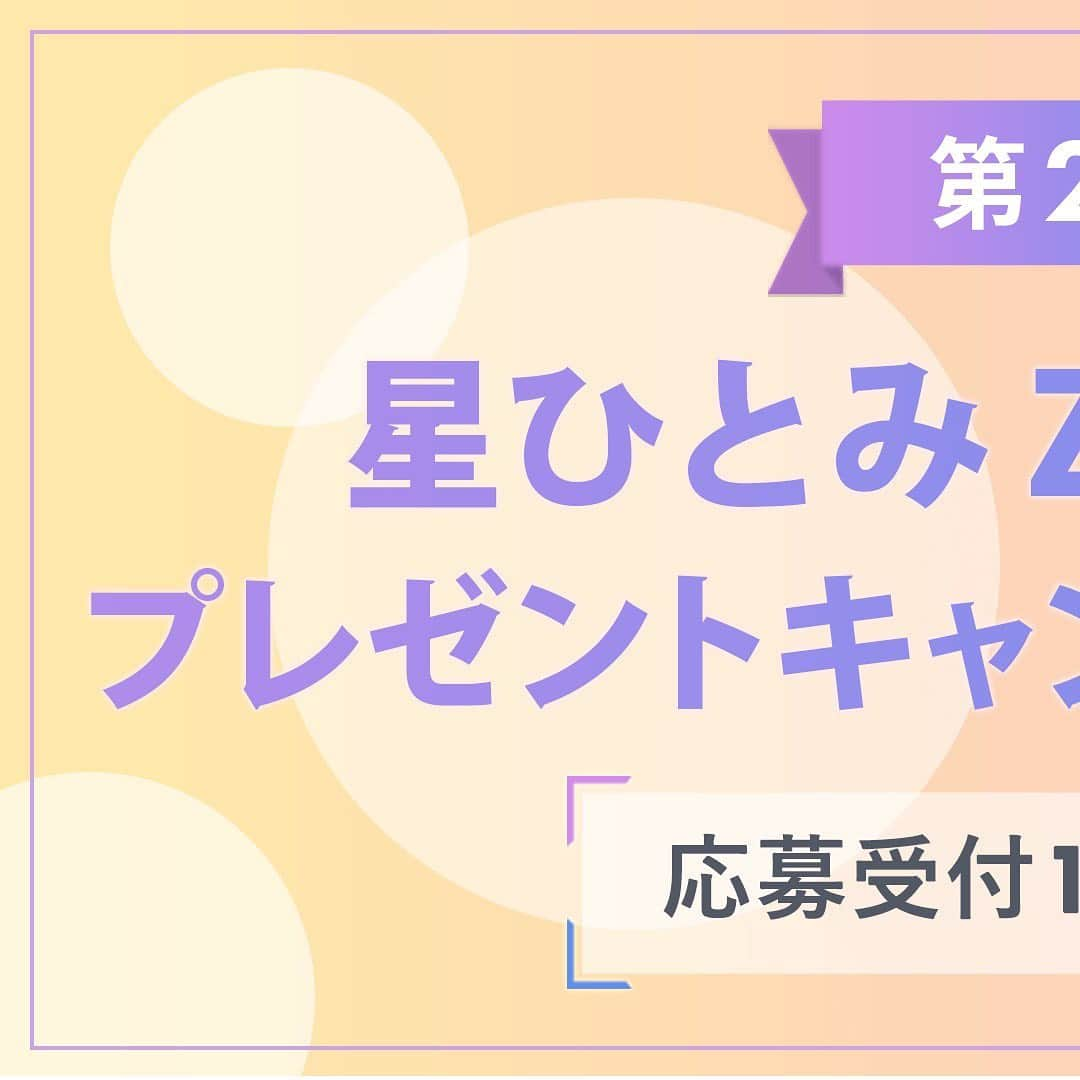 星ひとみさんのインスタグラム写真 - (星ひとみInstagram)「星ひとみ公式モバイル占いサイト 「星ひとみ幸せの天星術」では、 星ひとみ先生のZoom鑑定が受けられる プレゼントキャンペーン第二弾を実施中です！  ご応募は12/31まで。 詳細は @hoshi_hitomi_uranai の プロフィールのリンクからご確認いただけます！  #星ひとみ  #星ひとみzoom鑑定 #星ひとみ幸せの天星術 #天星術」12月6日 11時37分 - hoshi_hitomi_uranai