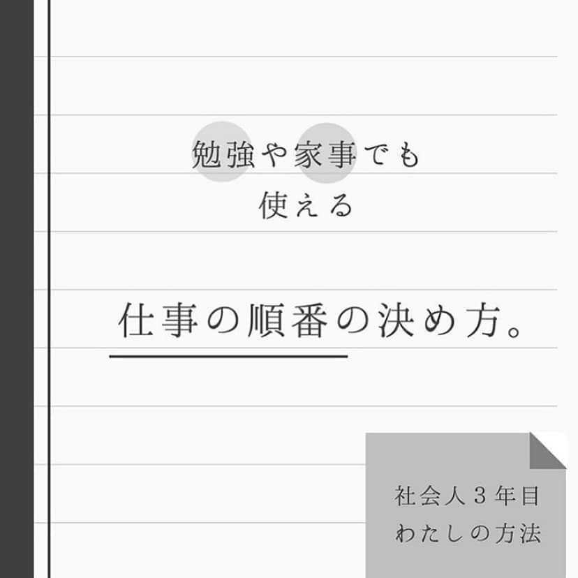 私らしい働き方を叶える場所"SHE"さんのインスタグラム写真 - (私らしい働き方を叶える場所"SHE"Instagram)「【勉強や家事でも使える仕事の順番の決め方🌼】 ﻿ ﻿ 今回は、 @a_____home_ さんに、勉強や家事でも使える仕事の順番の決め方を教えていただきました✨﻿ ﻿ 仕事の順番の決め方のポイントは﻿ 『緊急度×重要度』とのこと。﻿ ﻿ 仕事や大掃除など忙しくなってくるこの時期だからこそ、﻿ 優先順位をつけて、数あるタスクをこなしていきましょう！﻿ ﻿  @a_____home_ さんのアカウントではこのような日々のお役立ち情報が盛り沢山、是非参考にされてくださいね💐﻿ ∴∵∴∵∴∵∴∵∴∵∴∵∴∵∴∵∴∵∴∵∴∵∴∵∴∵﻿ ﻿ ✑ ライフ＆キャリアスクール SHEがプロデュースする、働く女性のためのインスタマガジン。 ﻿ 毎日チェックしたいスキルアップの秘訣を配信中！﻿ #シーライクス で検索すると毎日頑張る #SHEメイト の様子が見られるかも？ ﻿ ﻿ ▽ 体験レッスン随時開催中！ご予約はプロフィールのリンクから✨ ﻿ @she_officials﻿ ﻿ ∵∴∵∴∵∴∵∴∵∴∵∴∵∴∵∴∵∴∵∴∵∴∵∴∵∴∵∴∵ ﻿ #一人暮らし女子 　#仕事術　#営業女子  #大人の勉強垢  #主婦の勉強垢  #シーライクス　#社会人の勉強垢  #オフィスカジュアル  #オフィスコーデ  #働く女性  #働くママ  #仕事術　#仕事女子　#節約生活　#貯金女子　#社会人の勉強垢　#新入社員　#面接　#面談  #スキルアップ  #節約女子  #キャリア  #暮らしを整える  #時短術  #ライフハック  #webデザイン  #営業ウーマン  #自立女子」12月6日 11時58分 - she_officials