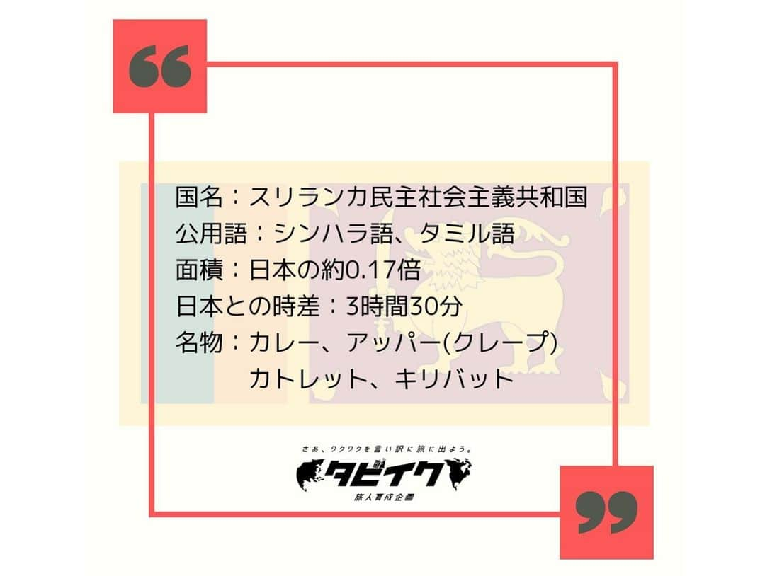 タビイクさんのインスタグラム写真 - (タビイクInstagram)「【14.スリランカ民主社会主義共和国🇱🇰】 . 世界遺産にも登録されている#シーギリヤロック は、高さ180mにもなる超巨大な岩。この岩の上にはなんと宮殿跡があるのです！ . 階段を使って登ることもでき、上からの景色は、辺り一面緑のジャングルが広がり絶景です✨  .  スリランカ産紅茶はセイロンティーと呼ばれ、世界中で親しまれています。 世界初の女性首相が誕生した国としても知られているスリランカ。  小さな国ですが、世界遺産が8つもあるなど、世界中から注目されています👀  【#タビイク世界制覇 】  ✼••┈┈••✼••┈┈••✼••┈┈••✼••┈┈••✼ ••┈┈••✼ ﻿  @tabiiku をタグ付けすると、お写真が紹介されるかも！？ 是非タグ付けして投稿してくださいね🌷 アジアのお写真、大募集中です！！  ✼••┈┈••✼••┈┈••✼••┈┈••✼••┈┈••✼ ••┈┈••✼   #旅女 #vacation #instatravel #instapassport #バンライフ #旅行好き #旅行行きたい #旅行好き女子 #絶景 #バックパッカー #backpacker #フォトジェニック#Instagram #タビイク #スリランカ #SriLanka #シーギリヤ #シギリア #Sigiriya #Ancient #世界遺産 #worldheritage #遺跡 #セイロンティー #세계유산　#스리랑카　#スリランカ旅行 #スリランカカレー」12月6日 12時07分 - tabiiku