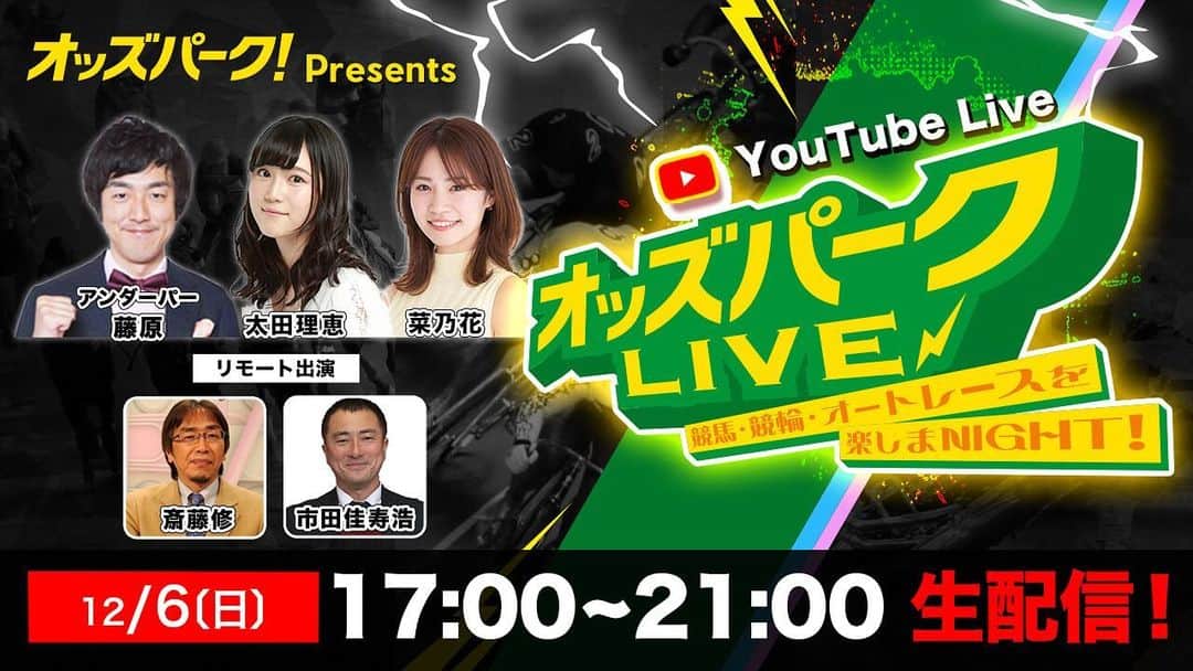 太田理恵のインスタグラム：「本日17:00-21:00は オッズパークLIVE 競馬・競輪・オートレースを楽しまNIGHT！ の生配信です✨  対象は伊東ナイターです ぜひコメントしに来てください！ 別府記念ももちろん買ってます✨ 買い目はTwitterで。」