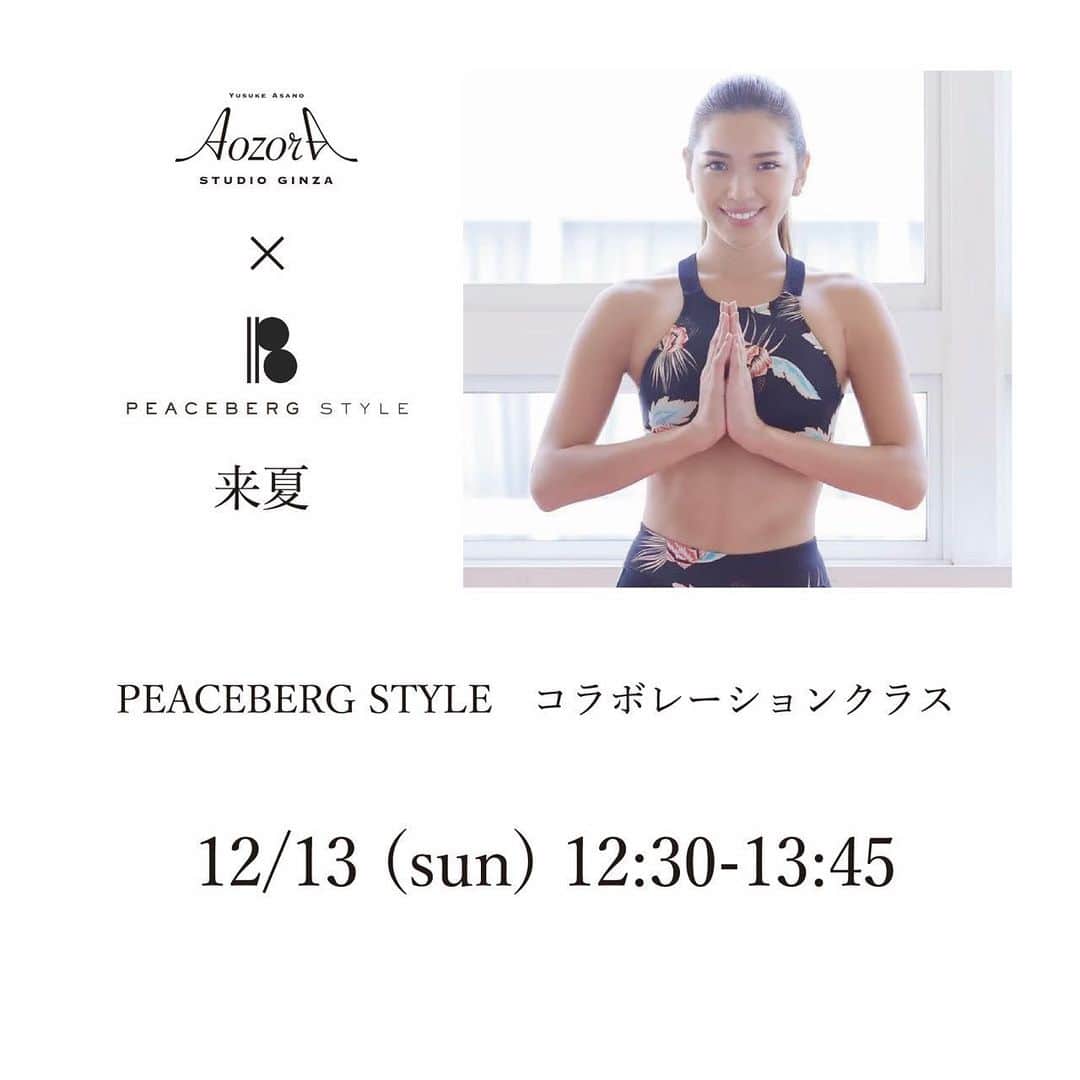 来夏のインスタグラム：「#🧘‍♀️ ヨガイベントクラスのお知らせ🌿 来週日曜日、12/13 12:30-13:45に @aozorastudioginza にて 〜のんびり動いてぽかぽかヨガ〜 クラスを開催します🧘‍♀️  私たちの生活に必須となったマスクは 呼吸が浅くなりやすく不調のもととなります。 深い呼吸を意識し、簡単な動きを繰り返し 全身を内側から温めていきましょう。  発売中の"のんびりヨガ"DVDでも収録されている内容も ご紹介します。  ゆっくり、のんびりとしたペースで行いますので 初心者の方、産後の方にもご参加いただけます🌱  詳細、ご参加方法は @aozorastudioginza のプロフィールTOPページより ご覧ください😌  #yoga #ヨガ #来夏ヨガ #aozorastudioginza  #peacebergstyle」