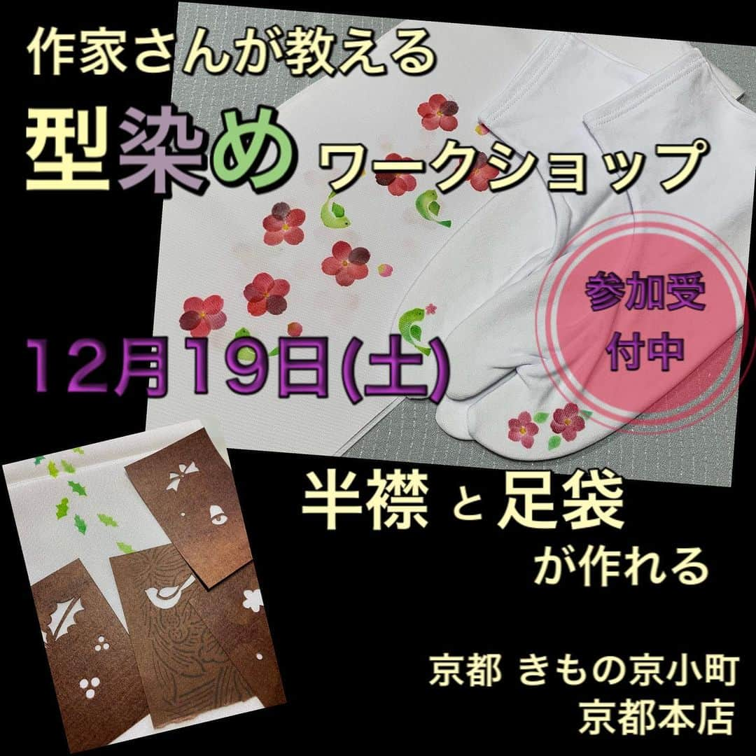 きもの京小町さんのインスタグラム写真 - (きもの京小町Instagram)「京都 きもの京小町 京都本店からのお知らせ  ワークショップ「自分だけの半衿・足袋型染体験」 自分で染めた半衿と足袋で特別なクリスマスやお正月にしませんか？  型染め体験のワークショップです。「梅とウグイス」や「ヒイラギとベル」などお好きなデザインと色でオリジナル半襟と足袋が作れます。使った型はお持ち帰りOK！ポストカードなどが作れます。  初めての方でも作業時間は1時間程度で完成。お一人でもご参加下さい。  日程：12/19（土） 時間：午前10：00~　午後1：00~ 参加料：2000円　※材料代含む 定員：各回5名 講師：澤田麻衣子 1994 文化女子大学 テキスタイルコース卒業 1996 栗山工房にて二代目栗山吉三郎に師事 2019 第48回日本伝統工芸展近畿展 京都新聞賞受賞 場所：京都 きもの京小町　京都本店  【お申込みフォーム】 https://forms.gle/yk7MUYmF7f1nLwbSA  【お問い合わせ】 京都 きもの京小町　京都本店 京都市下京区松原通り室町東入る玉津島町296 https://goo.gl/maps/pKrhkv4Ljfm4yGXh6 地下鉄『五条駅』から徒歩5分 阪急「烏丸駅」徒歩8分  #着物京小町 #着物 #京都  #ワークショップ  #手作り半襟  #手作り足袋  #オリジナル半襟  #オリジナル足袋  #作家さんが教えてくれる  #オリジナル和装小物  #クリスマス半襟  #お正月半襟  #ベル  #柊  #梅  #うぐいす」12月6日 14時09分 - kimono_kyokomachi