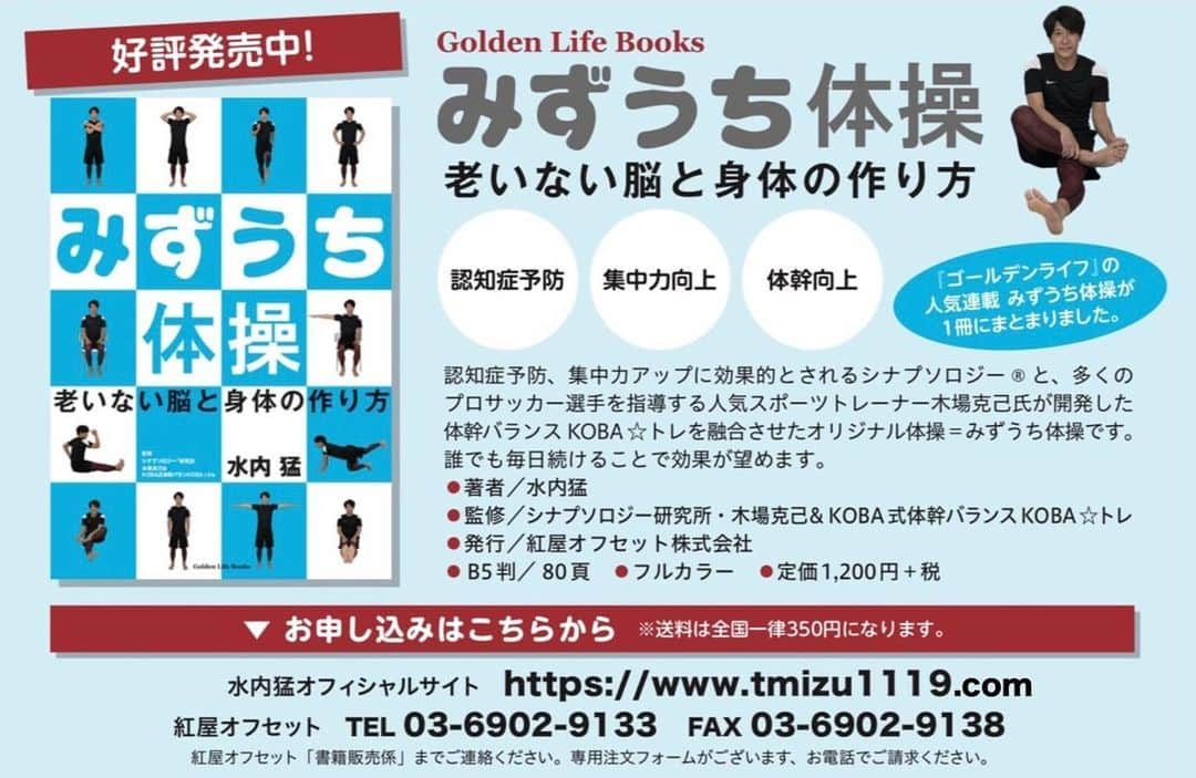 水内猛さんのインスタグラム写真 - (水内猛Instagram)「みずうち体操❗️出ました🎉本屋さんには売ってないので、水内猛オフィシャルサイトから買ってください🙇健康な脳と体を維持して長生きしましょう😆消費税と送料込み込みで1670円になります❗️10冊100冊まとめ買い大歓迎です😆よろしくお願いします🙇 https://www.tmizu1119.com #みずうち体操 #認知症対策 #脳を鍛える #体幹トレーニング」12月6日 14時40分 - takeshimizuuchi