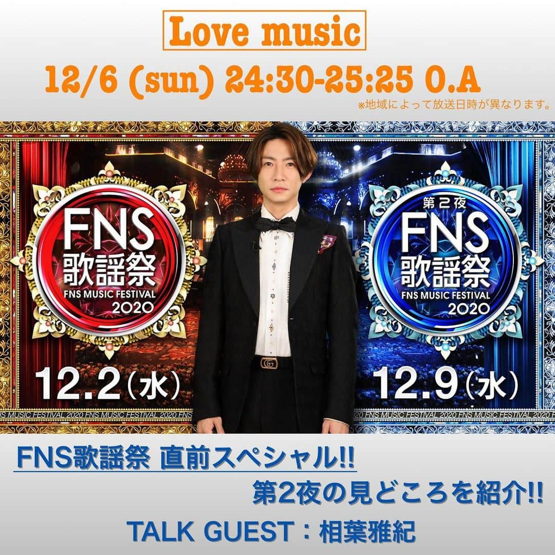 フジテレビ「Love music」さんのインスタグラム写真 - (フジテレビ「Love music」Instagram)「今夜の「Love music」も FNS歌謡祭直前スペシャル  12/9（水）18:30〜放送の FNS歌謡祭 第2夜の見どころを 司会の#相葉雅紀さんと #永島優美アナウンサーが紹介  今夜0:30〜1:25放送✨  ※地域によって放送日程が異なります。 各放送局のHPにてご確認下さい。  #FNS歌謡祭 #相葉雅紀 #嵐 #永島優美 #フジテレビアナウンサー #見どころ解説 #Lovemusic #ラブミュージック #フジテレビ」12月6日 14時43分 - lovemusic_fujitv