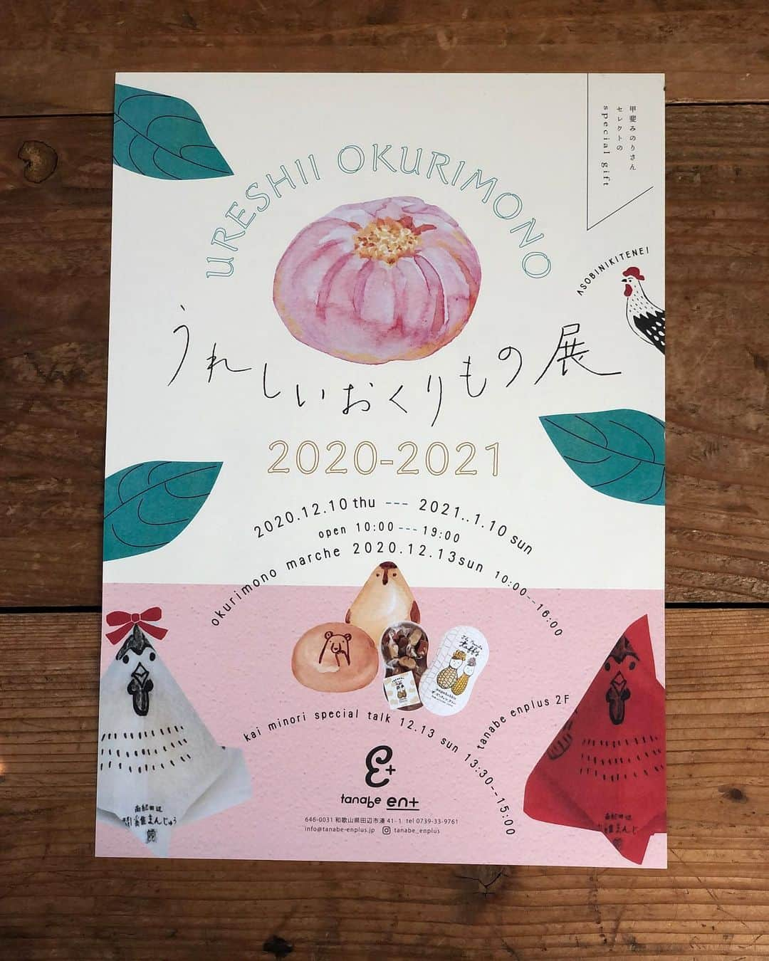 甲斐みのりさんのインスタグラム写真 - (甲斐みのりInstagram)「「うれしいおくりもの展」 日時：12/10(木)～1/10(日) 場所：tanabe en+（和歌山県田辺市）  和歌山県田辺市の紀伊田辺駅前に今年完成した施設「tanabe en+（タナベエンプラス）」と甲斐みのりのコラボレーションで、『うれしいおくりもの展』が開催されます。 田辺の「ときめくおくりもの」や県外のお菓子、雑貨などが集います。 企画展に合わせて『おくりものマルシェ』やトークショーも開催。  トークショー“「好き」を大切にする暮らし”では、 年齢、性別を問わず、これからの暮らしを豊かにするヒントが詰まったお話を、 オススメのおやつを楽しみながら聞いていただきます。 日時：12月13日（日）13時半～15時 場所：tanabe en+ 2F ワークスペース  ご予約・詳細はこちら ↓ tanabe-enplus.jp/event/409/  #暮らすように旅する田辺　 #朝昼夕夜田辺めぐり #気持ちが伝わるおいしい贈りもの」12月6日 15時33分 - minori_loule