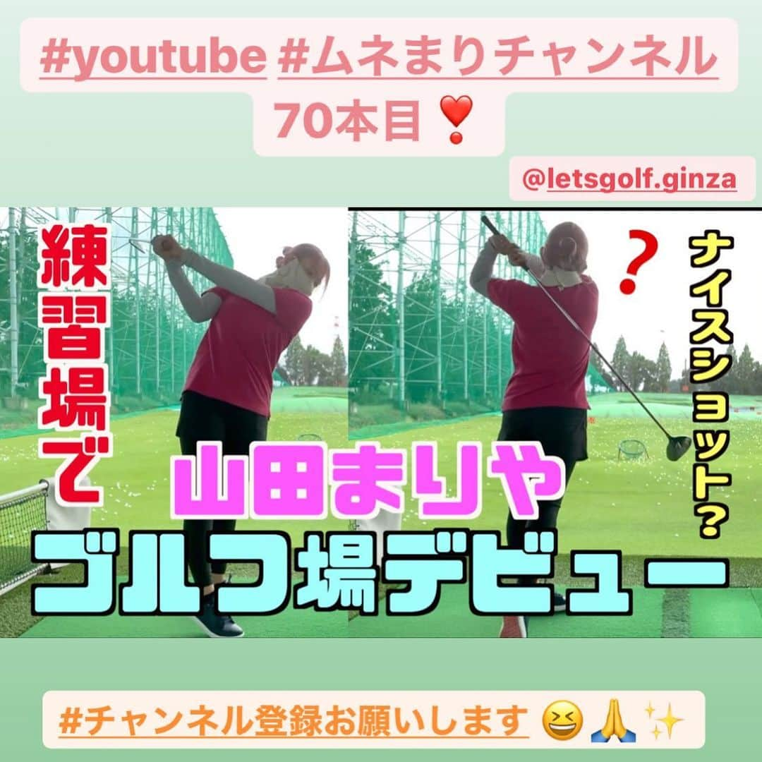 山田まりやさんのインスタグラム写真 - (山田まりやInstagram)「@letsgolf.ginza の伊藤先生引率の元 鴻巣カントリーで遂にデビュー🏌️‍♀️🎉 ・ ・ 食堂✨カート✨広いグリーン✨ 何もかもが楽しかったぁぁぁ😆😆🎉✨✨✨ ・ ・ #鴻巣カントリークラブ  #youtube  #ムネまりチャンネル  #グッドボタン👍 #チャンネル登録お願いします 🛎 #山田まりや #ムネくん #親子 @central_official_  #小学2年生 #7歳 #男の子 #ママ  #ウルトラマン #ultraman #グラビア #photography #japan #japanesegirl #instagood #instalike #instafashion #instadaily #love #loveislove」12月6日 16時17分 - mariya.yamada