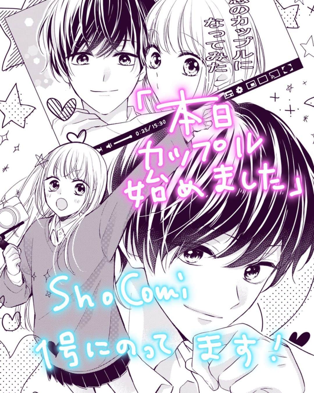 のインスタグラム：「【おしらせ】 Sho-Comi1号に 新作読み切りかきました！ YouTuberカップルのラブコメです！読んでください💓」