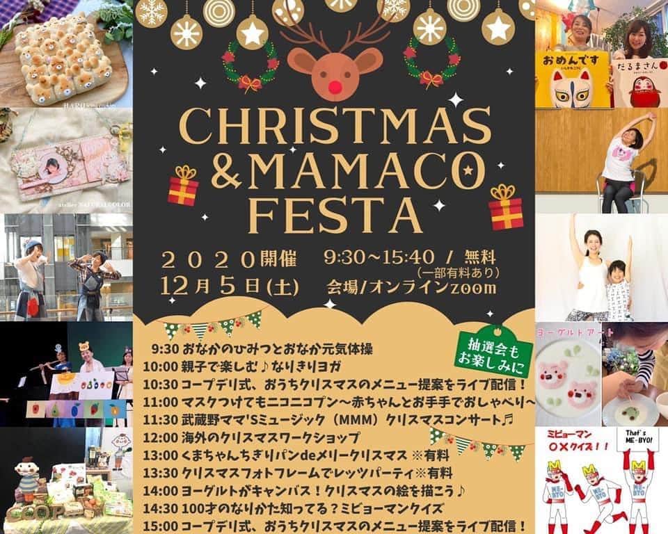 金谷有希子さんのインスタグラム写真 - (金谷有希子Instagram)「. . .【クリスマスイベント】 .昨日はクリスマスイベントでした‼️ 神奈川県庁の神奈川MEBYOスタイルアンバサダーと、アナウンサーによる社会貢献団体「Jアナーズ」達が登場しましたよ(^^) . どの講座も楽しそうでした！200名くらいチケットはけたとのこと…ご来場いただいた皆様ありがとうございました✨ . <12/5 オンライン> クリスマス＆MAMACOフェスタ ♬おうちでクリスマスを楽しもう♬ いよいよ開催です❣️  小さなお子様から大きなお子様まで、興味があればぜひ挑戦！ご参加してみてください。 ーーーーーーーーーーーーーーーー . . 9:30  おなかのひみつとおなか元気体操 10:00 親子で楽しむ♪なりきりヨガ 10:30 コープデリ式、おうちクリスマスのメニュー提案をライブ配信！ 11:00 マスクつけてもニコニコプン〜赤ちゃんとお手手でおしゃべり〜 11:30 武蔵野ママ'Sミュージック（MMM）クリスマスコンサート♬ 12:00 海外のクリスマスワークショップ 13:00 くまちゃんちぎりパンdeメリークリスマス ※有料 13:30 クリスマスフォトフレームでレッツパーティ※有料 14:00 ヨーグルトがキャンバス！クリスマスの絵を描こう♪ 14:30 100才のなりかた知ってる？ミビョーマンクイズ 15:00 コープデリ式、おうちクリスマスのメニュー提案をライブ配信！ . . ーーーーーーーーーーーーーーーー . . ★親子でご参加できます  ★授乳やオムツ替えがその時間にあっても大丈夫！画面オフできます（音声は基本的にミュートにしていただきます） ★操作がよくわからない（zoomに入ってからは弊社のホストが音声ミュートなど操作させていただきます）  ★子供が泣いた、騒いだ、トイレ、お腹すいたetc 途中出たり入ったりしても大丈夫！  ★できるかどうか分からない…興味があるならまずは入ってみましょう。できなくても聞いているだけでも良しとしましょう！  ★お家の環境に合わせて参加してくださいね！ . . 是非、皆様奮ってご参加くださいませ✨ . . #クリスマスイベント #アンドママコ #神奈川MEBYOスタイルアンバサダー #Jアナーズ #アナウンサー #社会貢献 #神奈川県  #神奈川 #未病スタイル #ママアナウンサー」12月6日 16時42分 - kanatani_yukiko