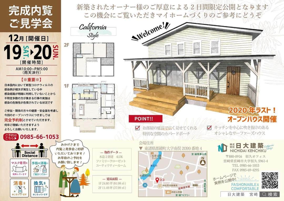 日大建築のインスタグラム：「年内最後のオープンハウス予約受付開始します‼︎ たくさんの問い合わせお待ちしております😃  #日大建築#カリフォルニアスタイル #サーファーズハウス新築#注文住宅#宮崎市#モダン#オシャレ#ビーチ#海#surf #ハワイ#アメリカン#大工#建築#設計#ウッドスタイル#中古住宅#リフォーム#リノベーション#カバードポーチ#ウッドデッキ#ヘリンボーン#マイホーム#家造り」