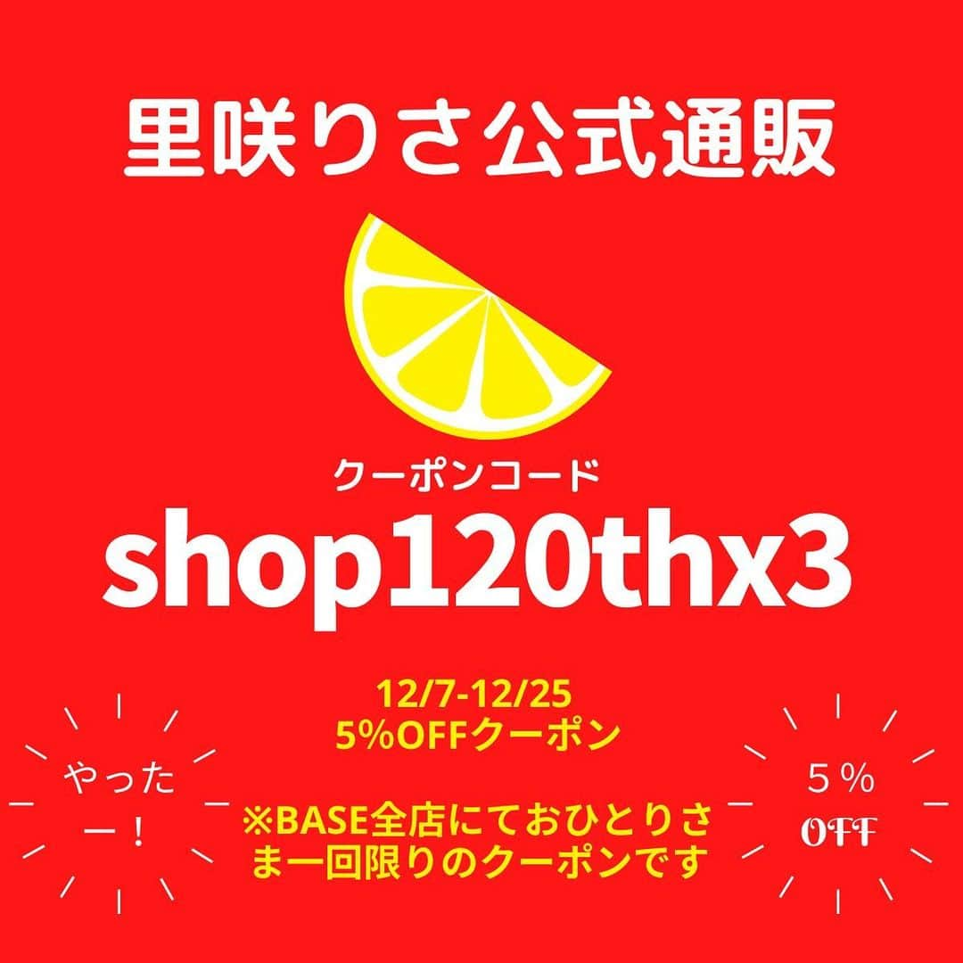 里咲りささんのインスタグラム写真 - (里咲りさInstagram)「里咲りさ公式通販で12/7から使えるクーポンです🙆‍♀️✨  #通販 #クーポン #クーポン配布中」12月6日 20時11分 - risasatosaki