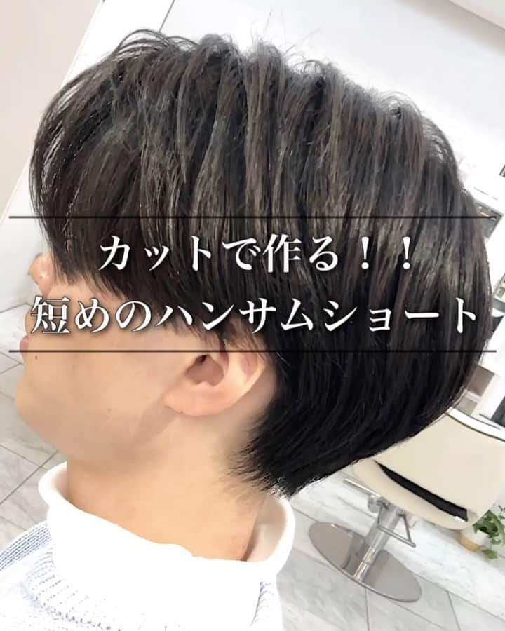 谷口成吾のインスタグラム：「. 【カットで作る！短めハンサムショート✂️】 . . パーマでご来店のお客様へ😊. ★なるべく髪の毛に負担がかからないように、トリートメントや低刺激の薬剤をしようします🙆🏻‍♂️ . ★薬剤は根元〜毛先、髪質によって使い分けて、一番ベストな薬剤選定で行っています🙋🏻‍♂️ . ★ロッドもお客様の骨格と希望のスタイルによって変えますので、【オーダーメイド】になります。是非体験してみて下さい🔥 . . ご来店して頂ければ、パーマのセットの仕方、ワックスレクチャーしますので、初心者の方も安心してご来店下さいませ🙇🏻‍♂️🔰 . . #スパイラルパーマ #メンズパーマ #ツイストパーマ #メンズヘア #メンズヘアスタイル #パーマスタイル #刈り上げマッシュ #刈り上げ男子 #波打ち #波打ちパーマ #スパイラル #ツイストスパイラル #ツイスト #ウェーブパーマ  #センターパート #ハンサムショート #メンズハンサムショート」