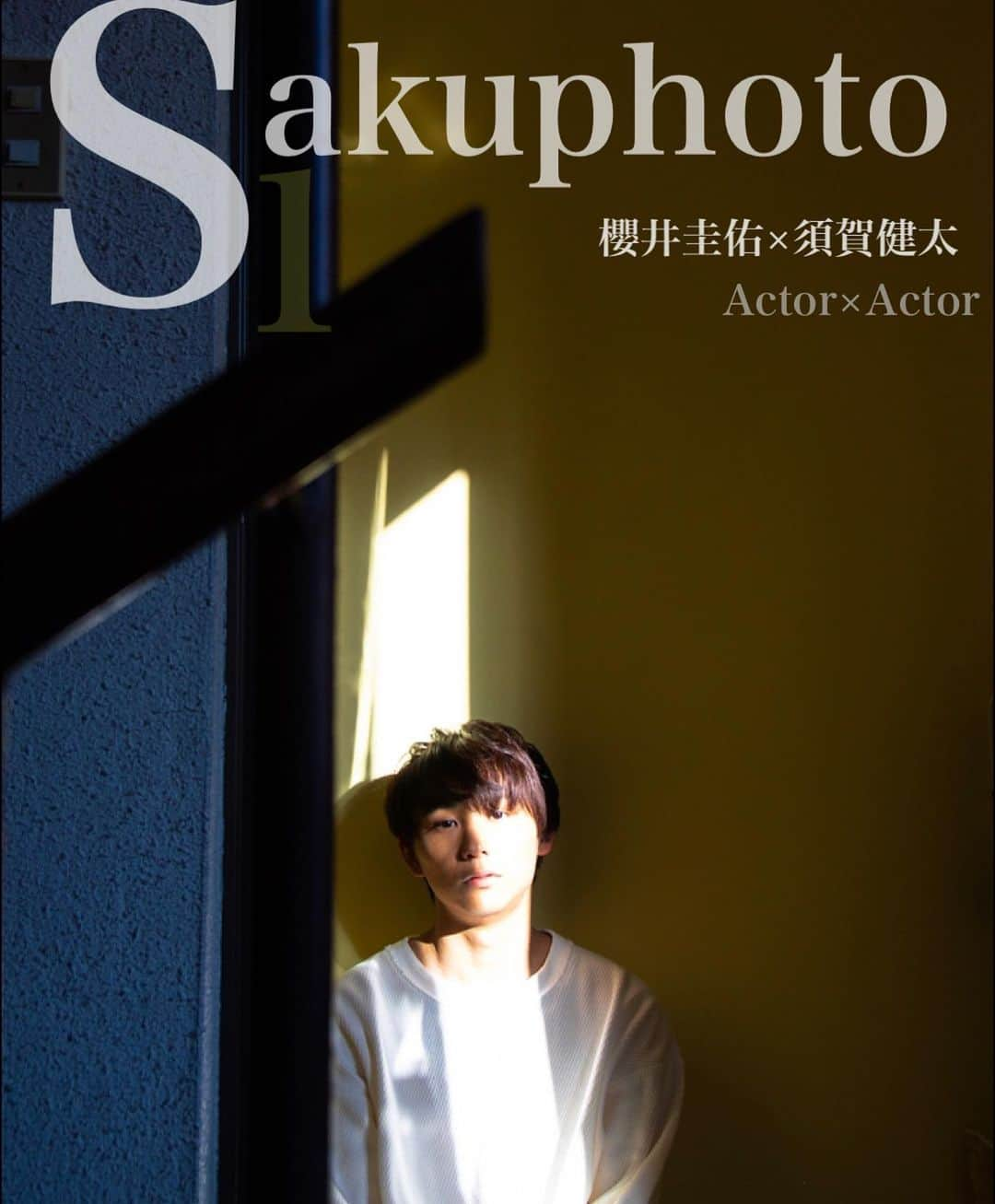 櫻井圭佑さんのインスタグラム写真 - (櫻井圭佑Instagram)「SAKUPHOTO/vol.01 須賀健太×櫻井圭佑 今後写真家として撮り下ろした作品は「SAKUPHOTO」として載せていきます。よろしくお願い致します。第一回目は俳優の須賀健太さんです。 . . . . . . . /写真家問い合わせ→✉️sakuphoto@ogipro.com . . .  #SAKUPHOTO #須賀健太　× #櫻井圭佑」12月6日 20時35分 - sakurai_keisuke0