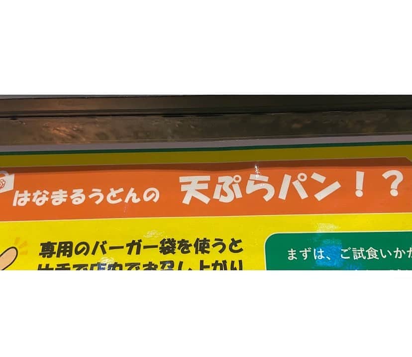 松井ケムリのインスタグラム：「作った側はびっくりするなよ #はなまるうどん」