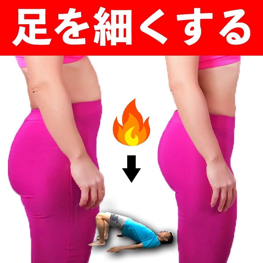 ととのえて、からだ。@渋谷発パーソナルトレーニングジムのインスタグラム：「太ももとふくらはぎをほっそり！  こんばんは、こんさんです✨  今日は脚を細くするエクササイズの紹介です🙌  お尻、裏もも、そしてふくらはぎのストレッチとエクササイズをまるっと紹介しちゃいます✨  足を細くするために必要な要素として  ・出来るだけ前ももの関与を減らしつつ  ・お尻や裏ももを鍛える  ということです🔥 そうすることで太く見えるような鍛えられ方を防ぎ、シュッと立体的な脚へと進化させていきます。  あとはこれに加え  高たんぱくな食事  低脂質の意識  これをすることでかなり脚は変わってきます🙌  ぜひぜひ、  ・格好よくジーンズやパンツを履きこなす！  ・もう太いだなんて言わせない！  そんな方は取り組んでいきましょうね💪🔥  #筋トレ#筋トレ女子#フィットネス#ピラティス#エクササイズ#トレーニング#ボディメイク#ストレッチ#ヨガ#ダイエット#ワークアウト#フィットネス女子#美容#痩せる#ユーチューブ#ユーチューバー#宅トレ#姿勢#お腹やせ#お腹#背中トレ#姿勢改善#お腹痩せ#背中#腹筋#猫背#背中トレ」
