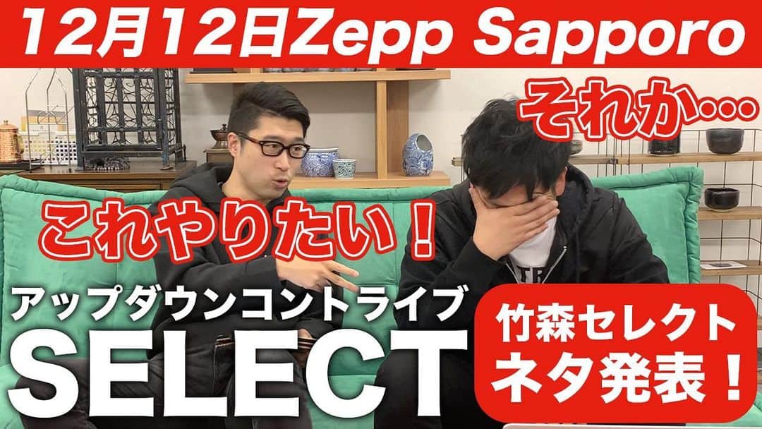 阿部浩貴のインスタグラム：「【アップダウンチャンネル】  昨日に引き続き、2020年12月12日にZepp Sapporoで行われる3年ぶりのアップダウン単独ベストコントライブ『SELECT』でやるネタを発表！  今回は19時からの竹森セレクトのネタを発表！ 波乱の予感の竹森セレクト！！ ぜひ来てください！ https://youtu.be/2GHCTqzDRmY」