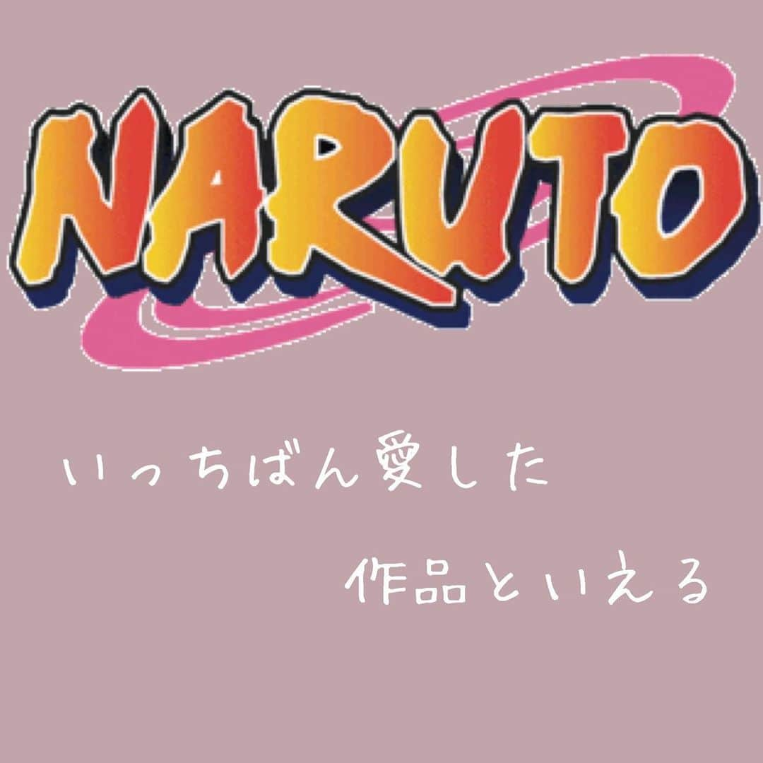 藤堂なえみさんのインスタグラム写真 - (藤堂なえみInstagram)「ナルトの漫画が結果一番好き！🍥  主人公がカッコ良すぎる！  私はナルトで育った！  忍びの道に 近道なんてないことを そんな道の先に ナルト兄ちゃんは居ねぇから ・ ・ ・ #ナルト #naruto #boruto #自来也 #サスケ #マダラ #木の葉丸 #火影 #忍び耐えるもの #諦めねぇど根性だ #自分の言葉は曲げねぇそれが俺の忍道だ　 #険しい道の歩き方だ  #俺は負け犬なんかにはならねぇ」12月6日 21時58分 - naestagramdayo