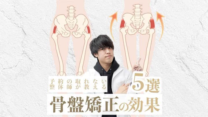 美容整体師川島さん。のインスタグラム：「あとから見返したい人は【保存マーク】👆💫 今回のような内容が好きな人は【いいねボタン】👍🏻💫 で教えてください👨‍⚕️ . ============================= . 【骨盤矯正の5つの効果】  こんばんは、美容整体師の川島です👨‍⚕️  今回は骨盤矯正についです！ 骨盤矯正するとどうなるの？ 5つの効果をご説明していきます！ . ＜効果＞ １、脚痩せする 普段使えていなかった脚が使えるようになり、脂肪が燃えていきます！  ２、お尻痩せする お尻そのものが骨盤に付くので、骨盤が動けばお尻も動いて、余分な脂肪を燃焼します。  ３、生理痛が軽くなる 骨盤の代謝が上がることで、子宮の温度があがり、婦人科系の症状は落ち着いていきます。 ． 残り二つの効果は YouTubeで続きを見てね！😎 ． 【イベント案内】 今月12月27日に 脚痩せ、お尻痩せを学べる 骨盤矯正セミナーが 開催されます！ 詳細はプロフィールから ↓ @biyou_kawashima  #整体Filament #川島悠希 #整体 #マッサージ #ダイエット #運動 #トレーニング #下半身 #下半身痩せ #宅トレ #宅トレダイエット #運動不足解消 #トレーニング女子 #トレーニング動画 #ダイエット方法 #ダイエット生活 #ダイエット仲間募集 #ダイエット部 #美容垢 #美容垢さんと繋がりたい #美容大好き #美容好き#骨盤 #骨盤矯正 #脚痩せ #お尻痩せ #生理痛 #生理 #生理不順」