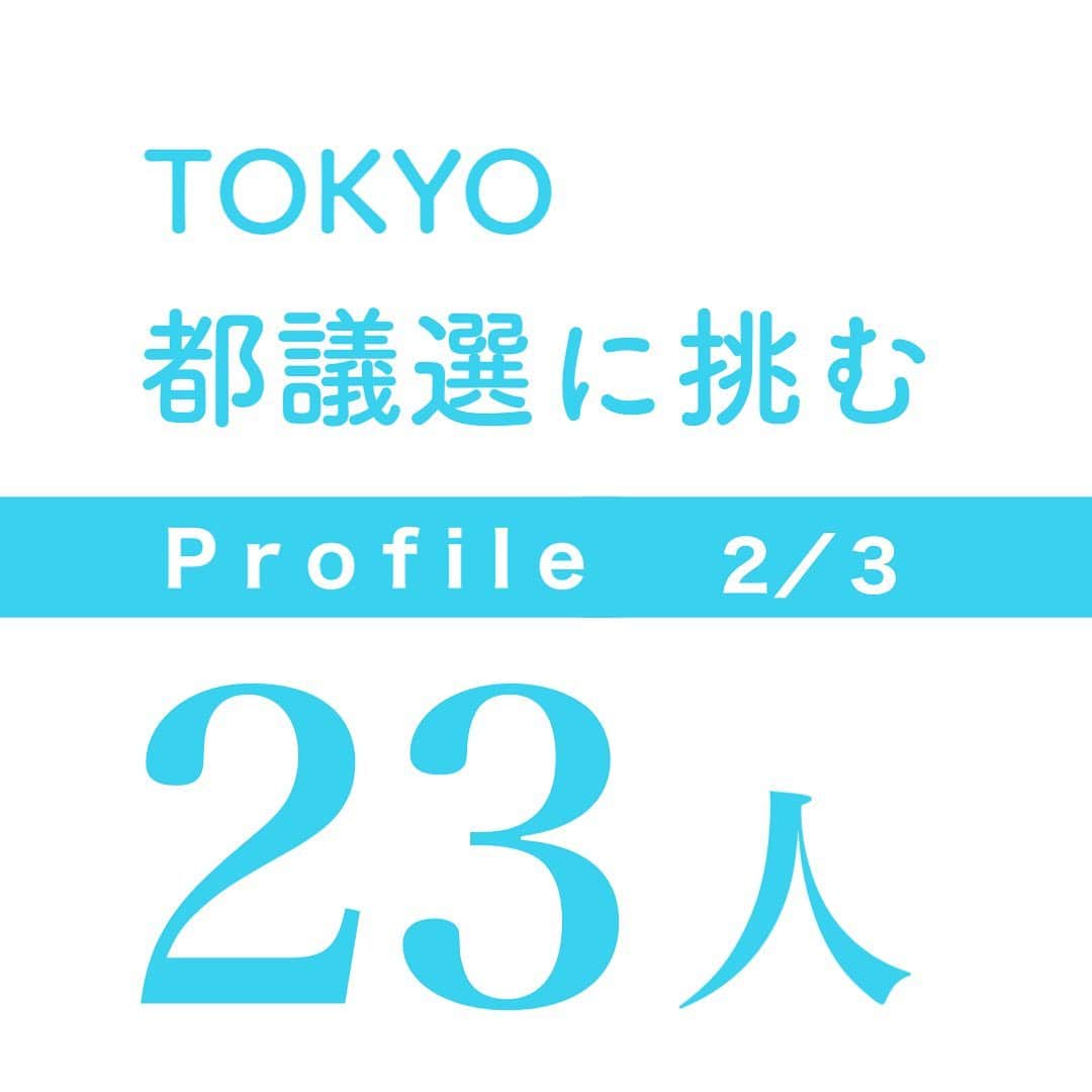 公明党さんのインスタグラム写真 - (公明党Instagram)「﻿ ﻿ 公明党は来年夏に行われる﻿ ﻿ 東京都議選に２３氏（現１７、新６）﻿ ﻿ を公認しました。﻿ ﻿ ２３氏の略歴を紹介します♪﻿ ﻿ （年齢は掲載日現在）﻿ ﻿ 後で見返すのに便利な﻿ ﻿ 「保存」機能を﻿ ﻿ ぜひご利用ください‼︎﻿ ﻿ #東京﻿ #東京都﻿ #公明党﻿ #KOMEITO﻿ ﻿ ﻿ ﻿」12月6日 22時19分 - komei.jp