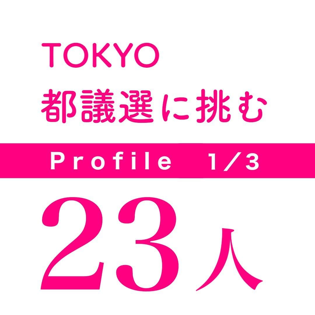 公明党さんのインスタグラム写真 - (公明党Instagram)「﻿ 公明党は来年夏に行われる﻿ ﻿ 東京都議選に２３氏（現１７、新６）﻿ ﻿ を公認しました。﻿ ﻿ ２３氏の略歴を紹介します♪﻿ ﻿ （年齢は掲載日現在）﻿ ﻿ 後で見返すのに便利な﻿ ﻿ 「保存」機能を﻿ ﻿ ぜひご利用ください‼︎﻿ ﻿ #東京﻿ #東京都﻿ #公明党﻿ #KOMEITO﻿ ﻿ ﻿ ﻿」12月6日 22時18分 - komei.jp